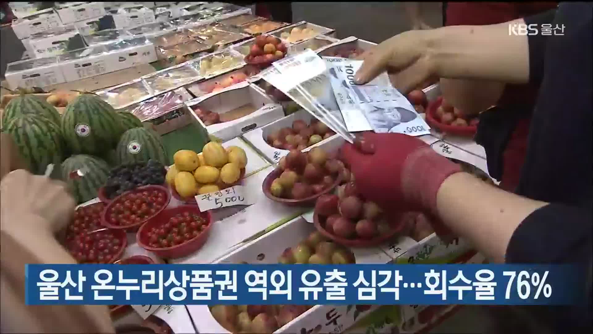 울산 온누리상품권 역외 유출 심각…회수율 76%