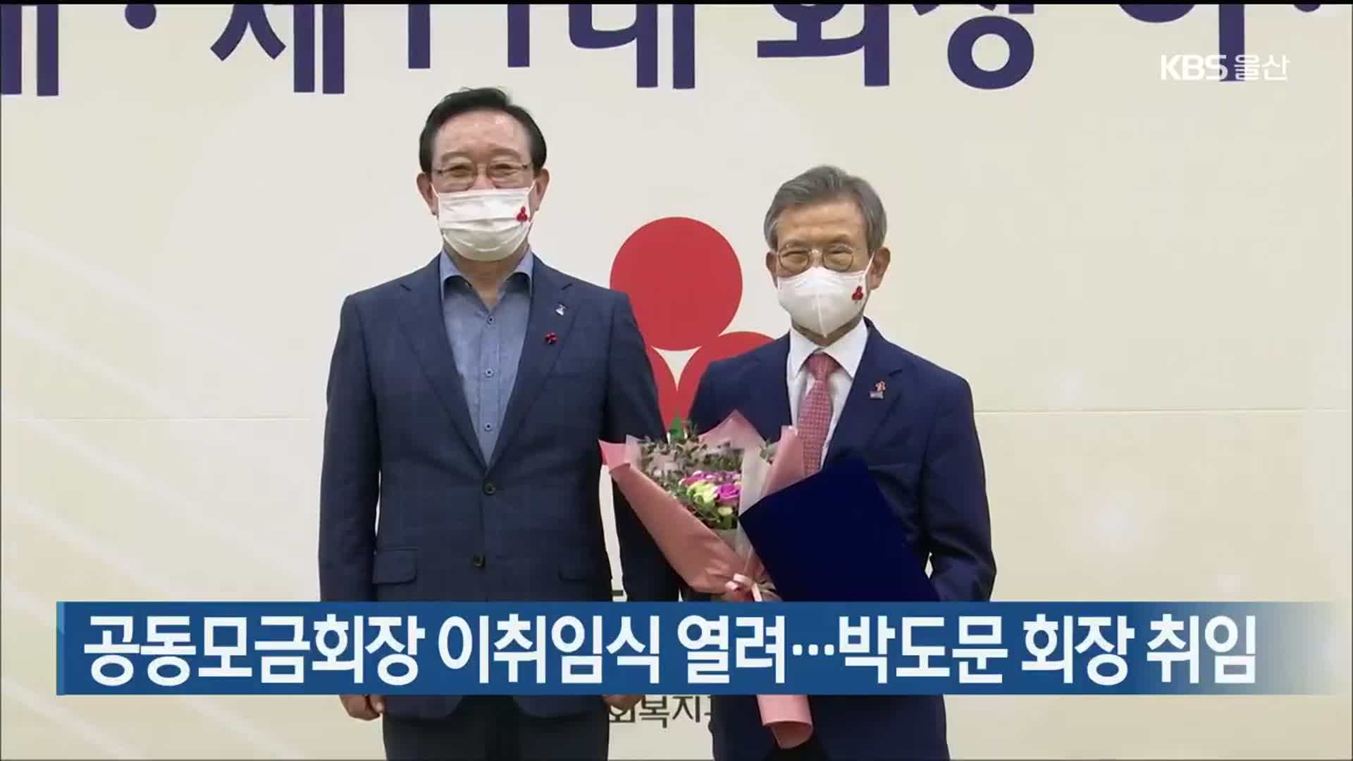 공동모금회장 이취임식 열려…박도문 회장 취임