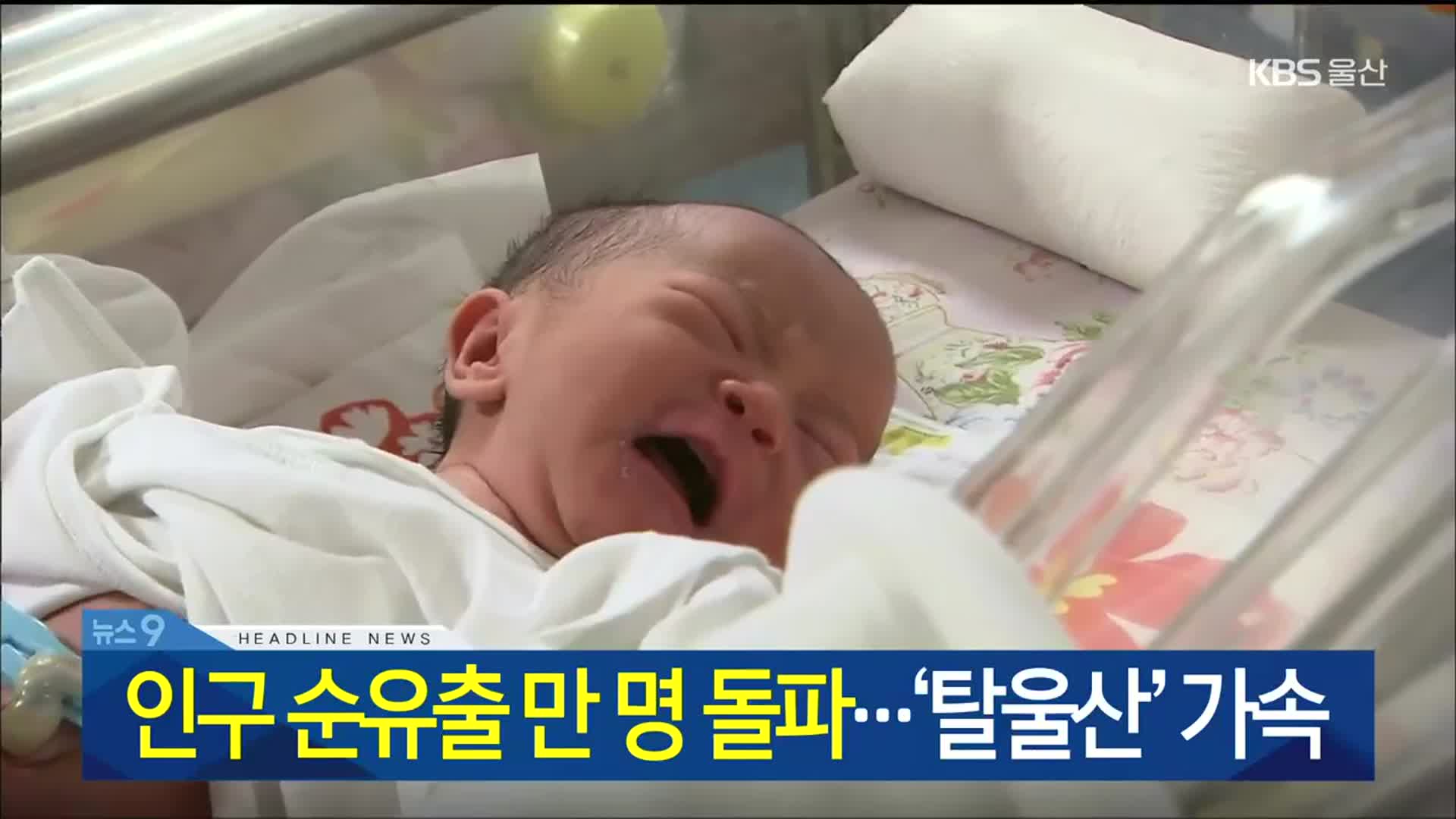 [뉴스9 울산 헤드라인]