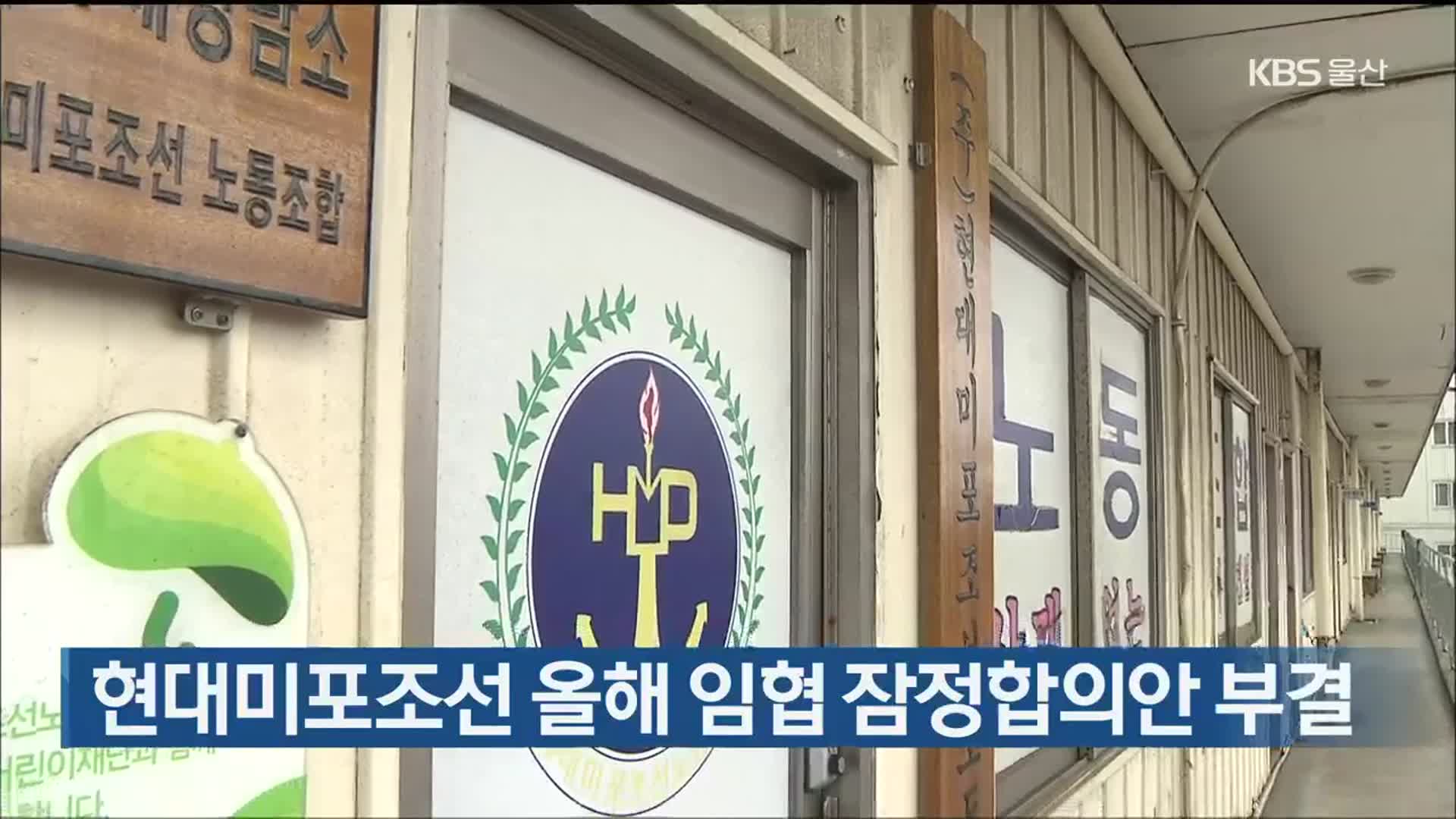 현대미포조선 올해 임협 잠정합의안 부결