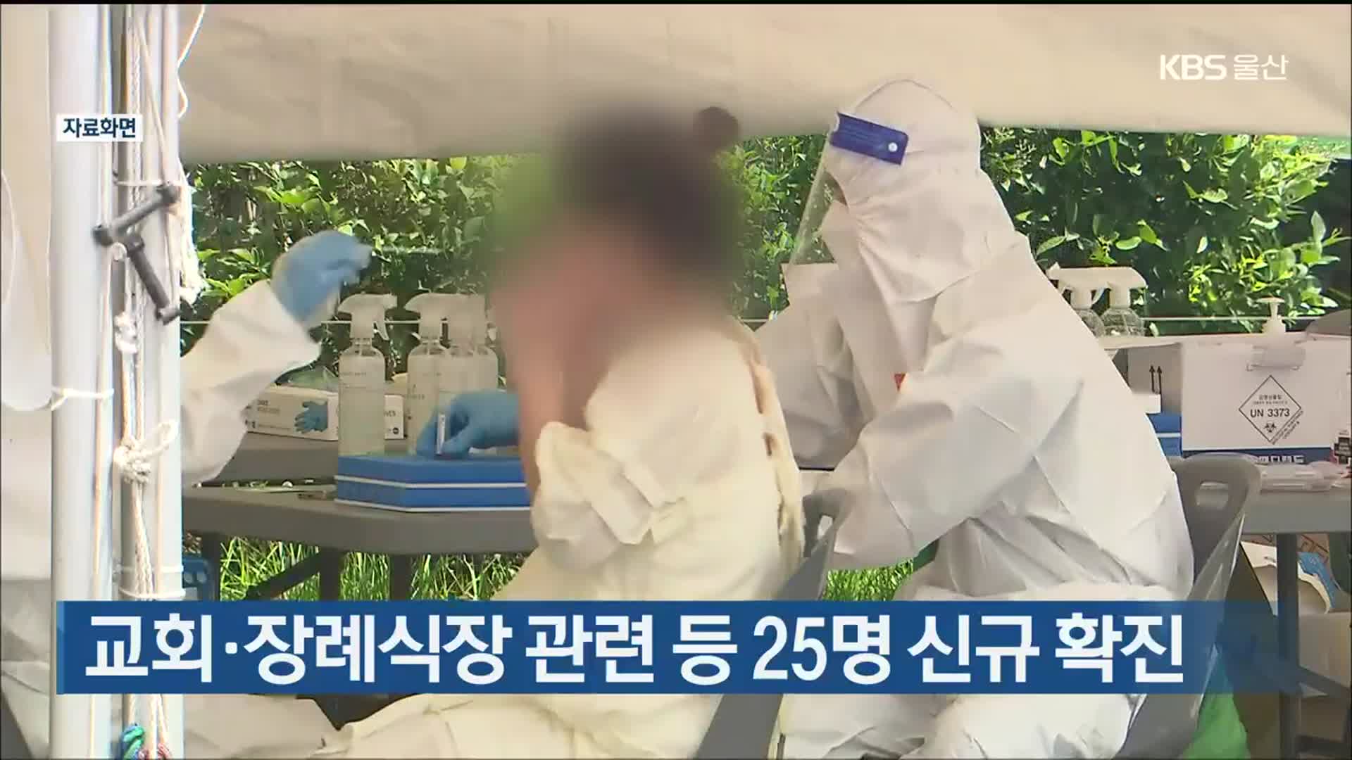 울산 교회·장례식장 관련 등 25명 신규 확진