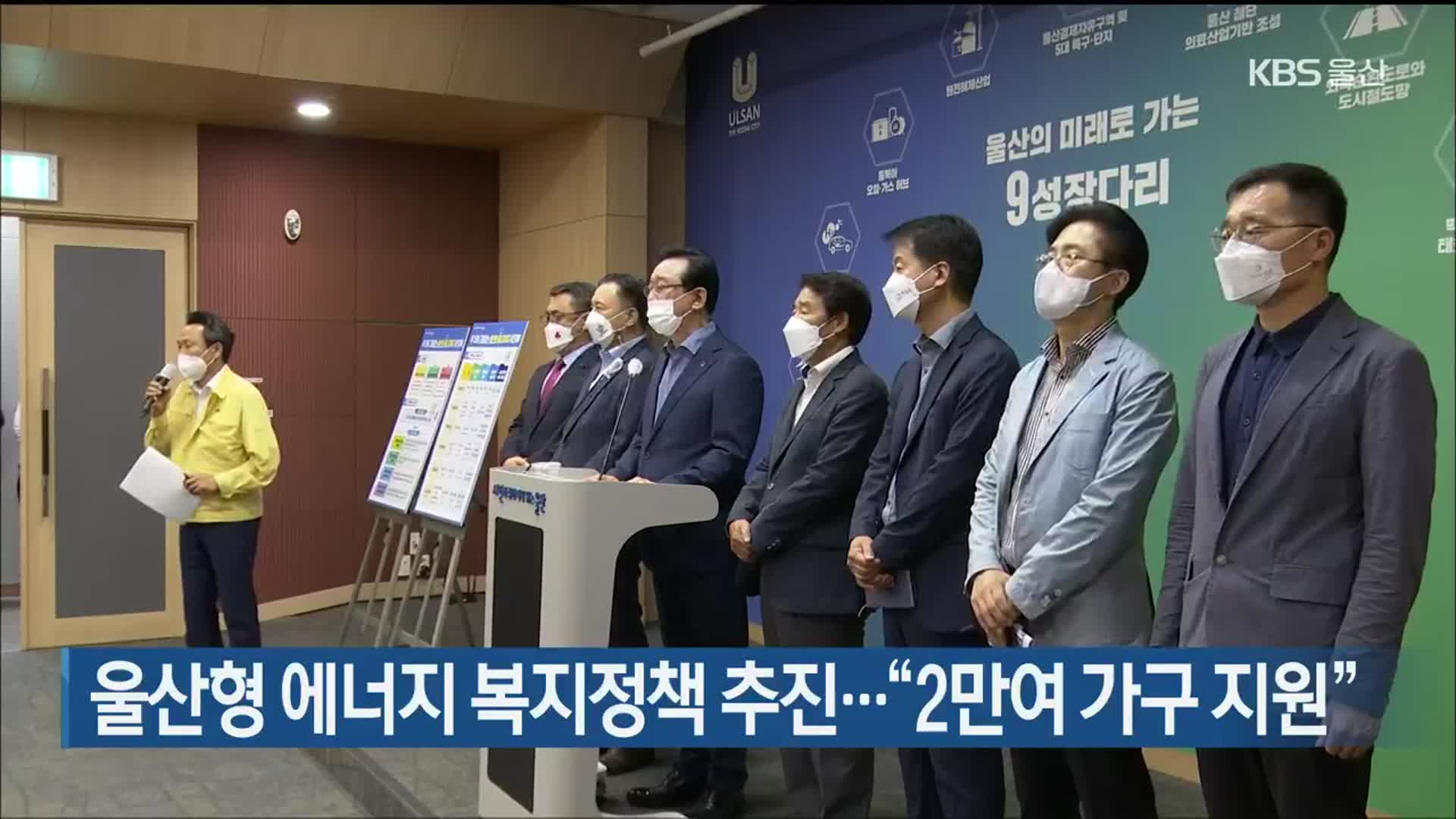 울산형 에너지 복지정책 추진…“2만여 가구 지원”