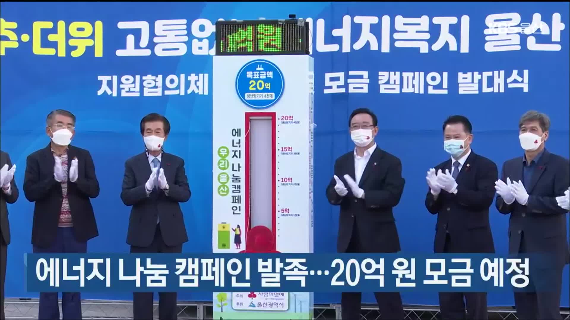 에너지 나눔 캠페인 발족…20억 원 모금 예정