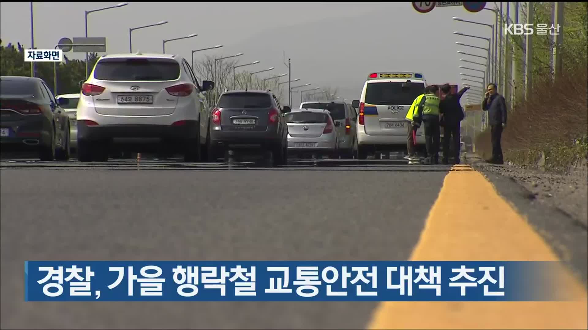 경찰, 가을 행락철 교통안전 대책 추진
