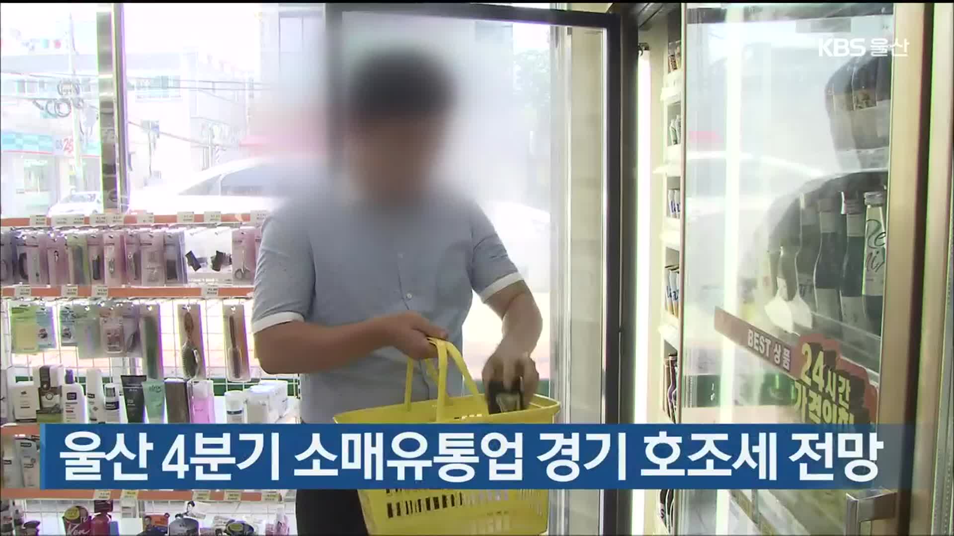 울산 4분기 소매유통업 경기 호조세 전망