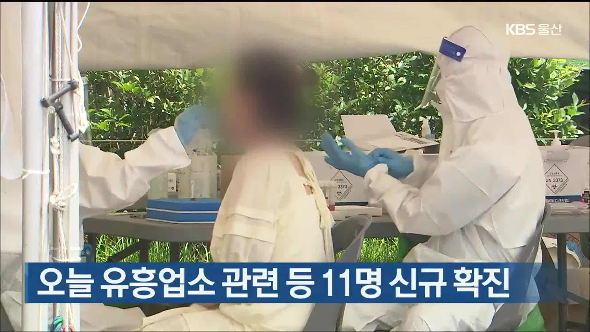 울산 오늘 유흥업소 관련 등 11명 신규 확진