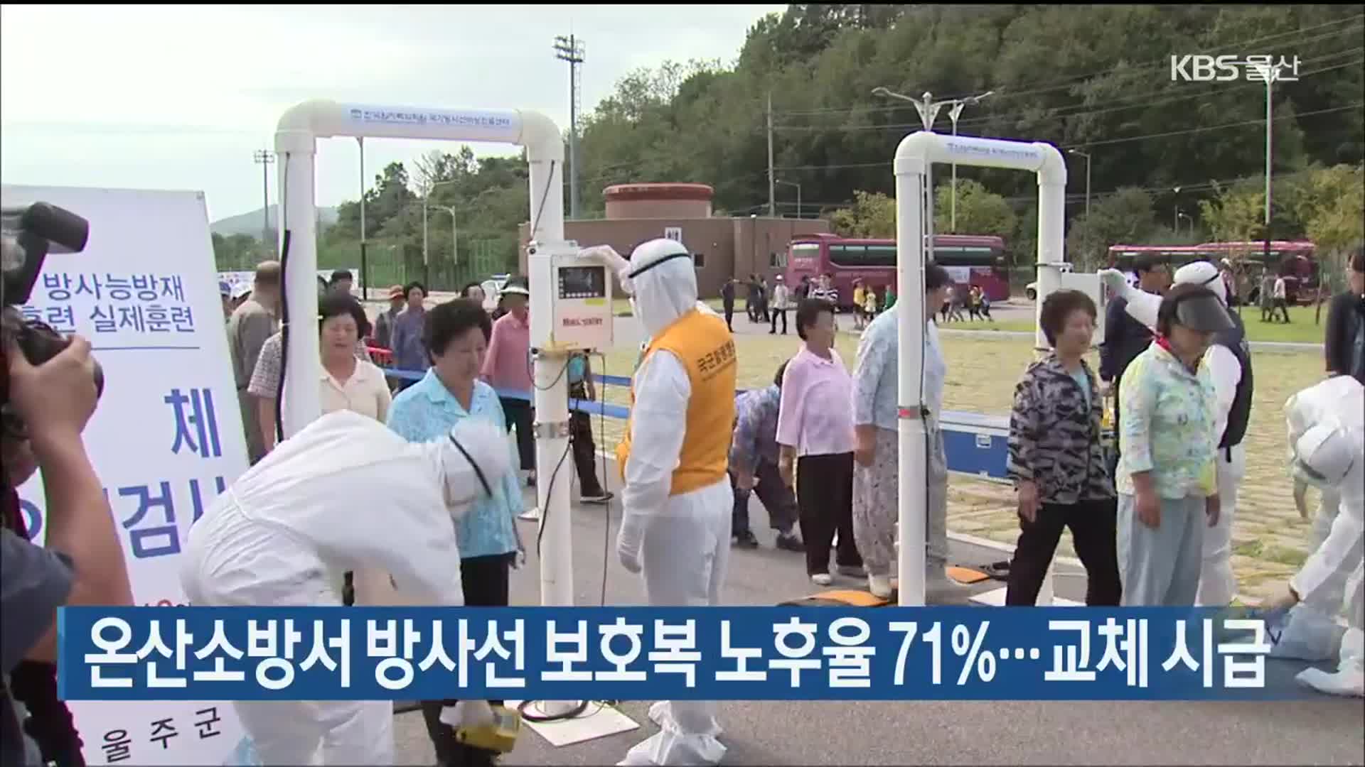 온산소방서 방사선 보호복 노후율 71%…교체 시급