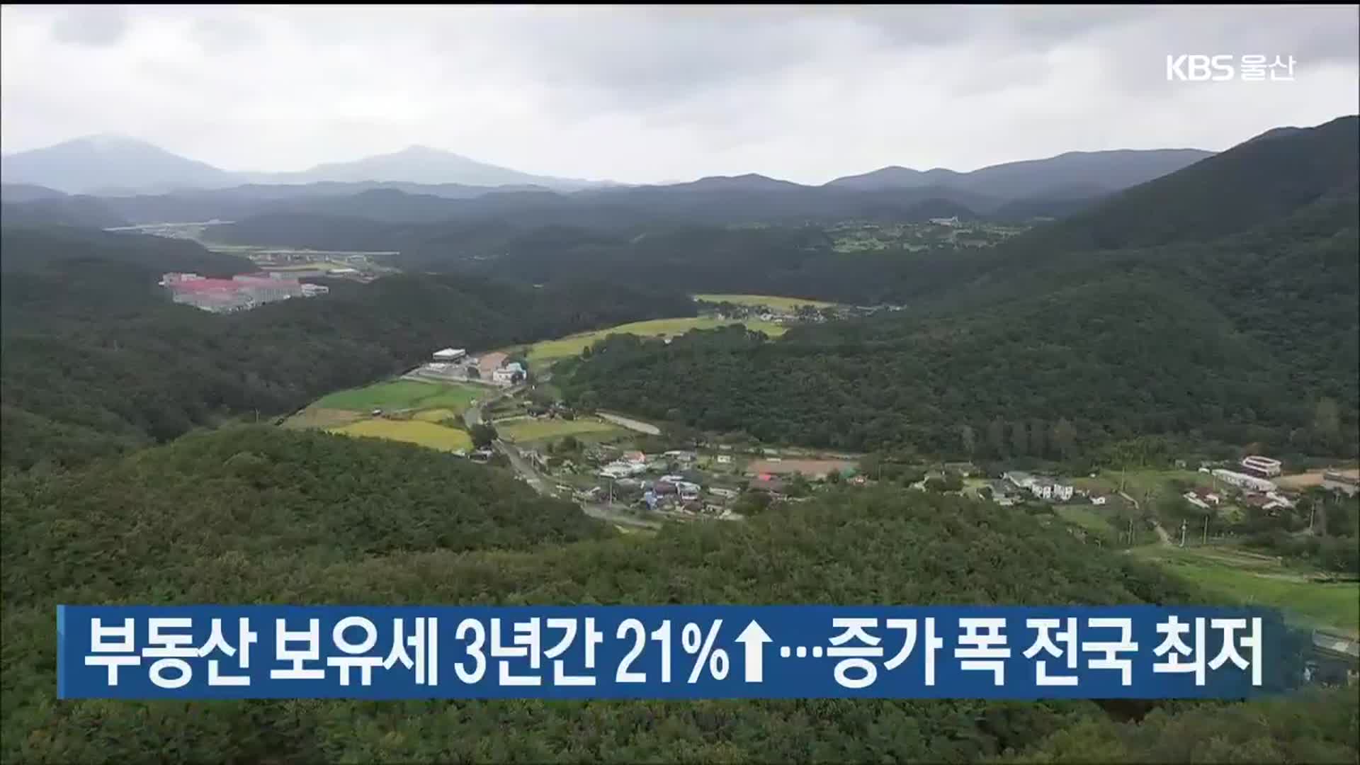 울산 부동산 보유세 3년간 21%↑…증가 폭 전국 최저