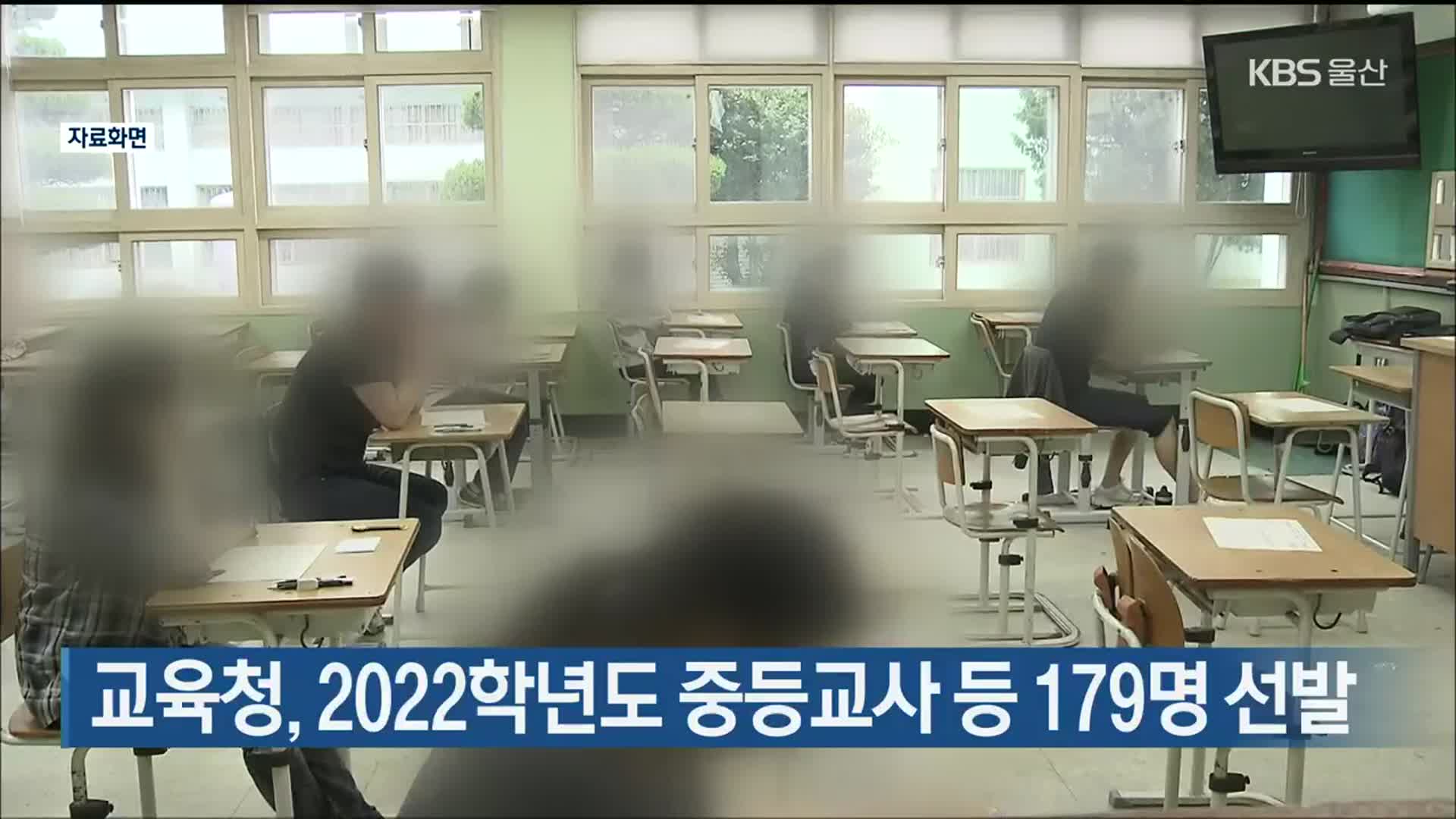 울산교육청, 2022학년도 중등교사 등 179명 선발
