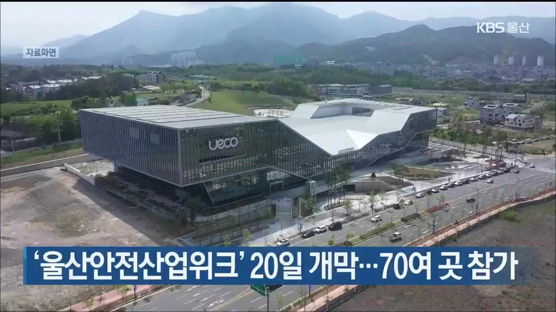 ‘울산안전산업위크’ 20일 개막…70여 곳 참가