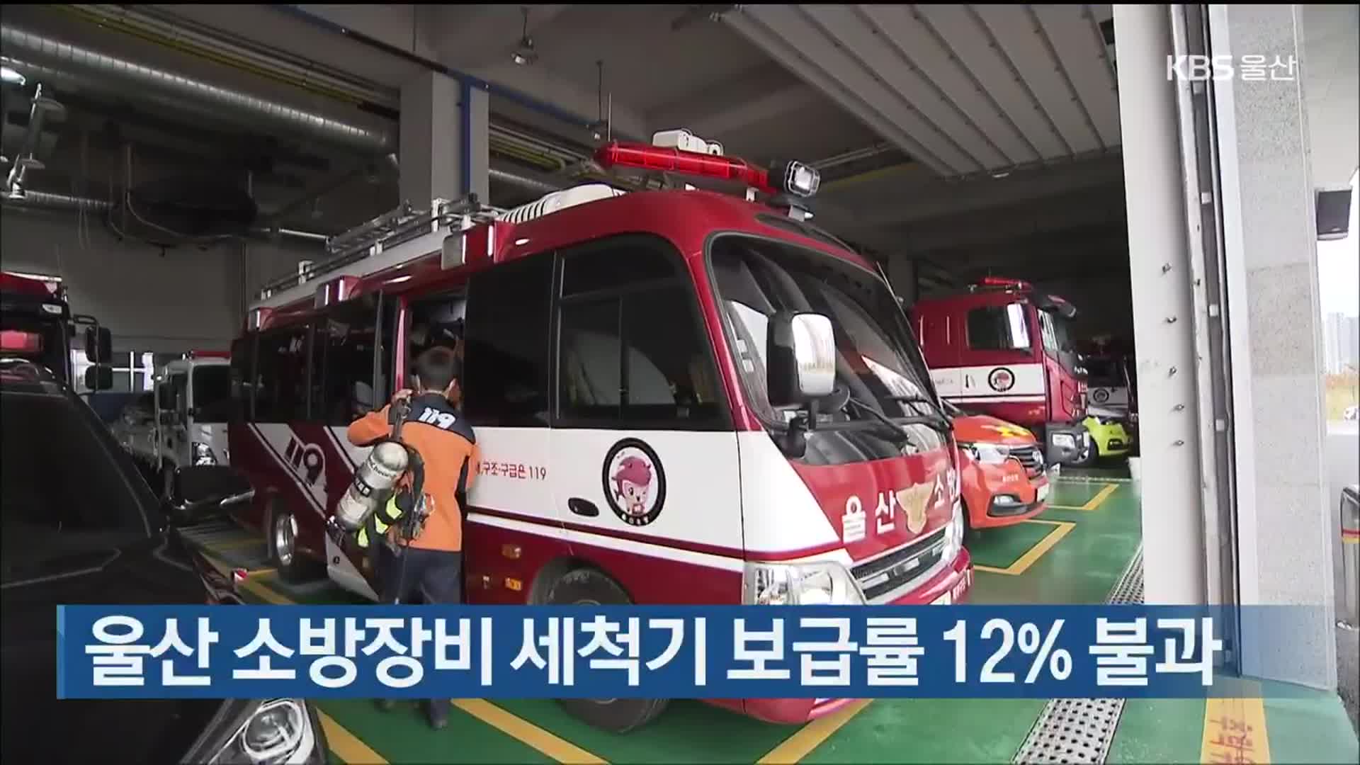 울산 소방장비 세척기 보급률 12% 불과