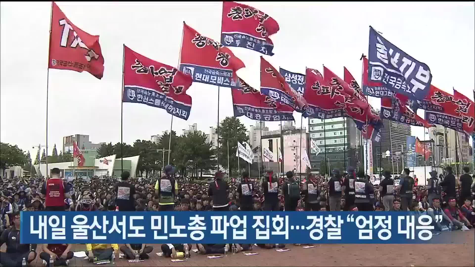 내일 울산서도 민노총 파업 집회…경찰 “엄정 대응”