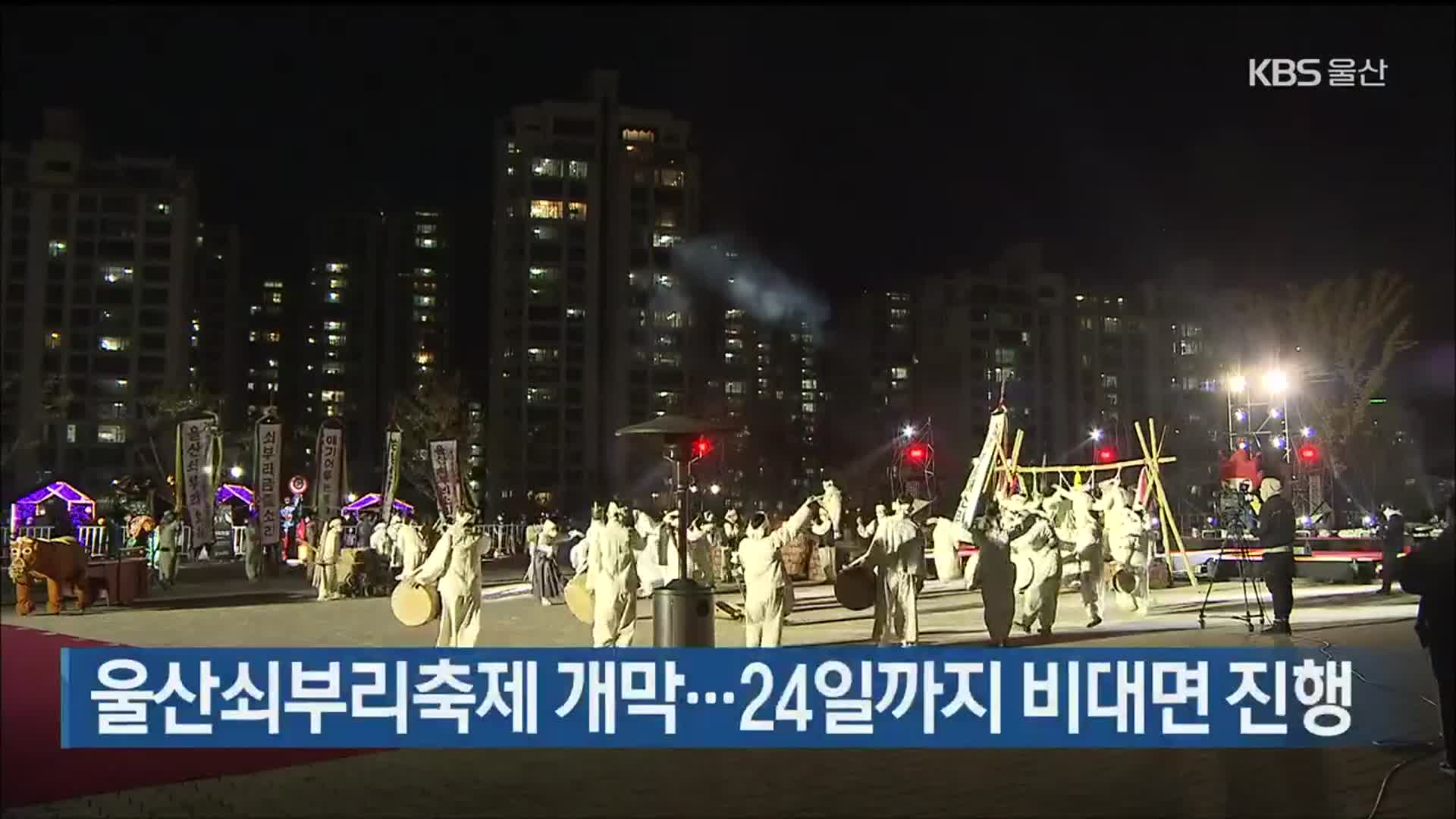 울산쇠부리축제 개막…24일까지 비대면 진행
