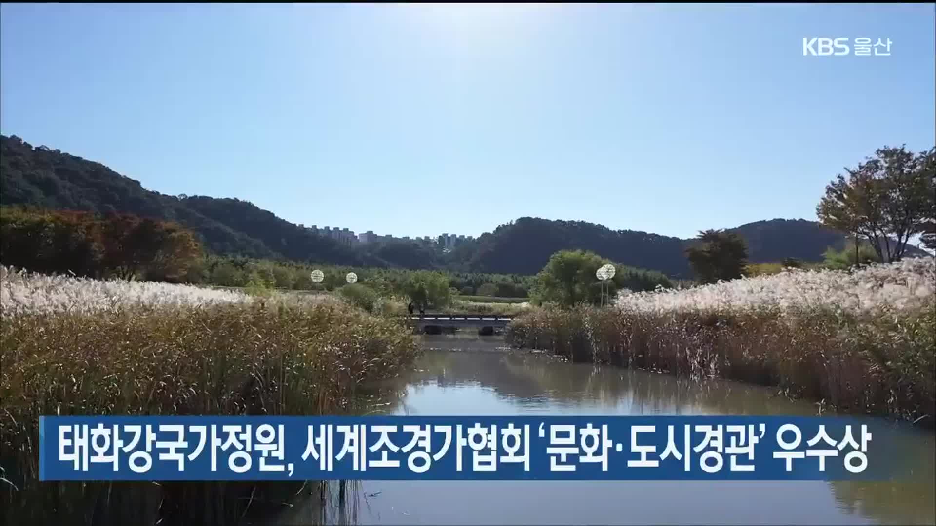 태화강국가정원, 세계조경가협회 ‘문화·도시경관’ 우수상