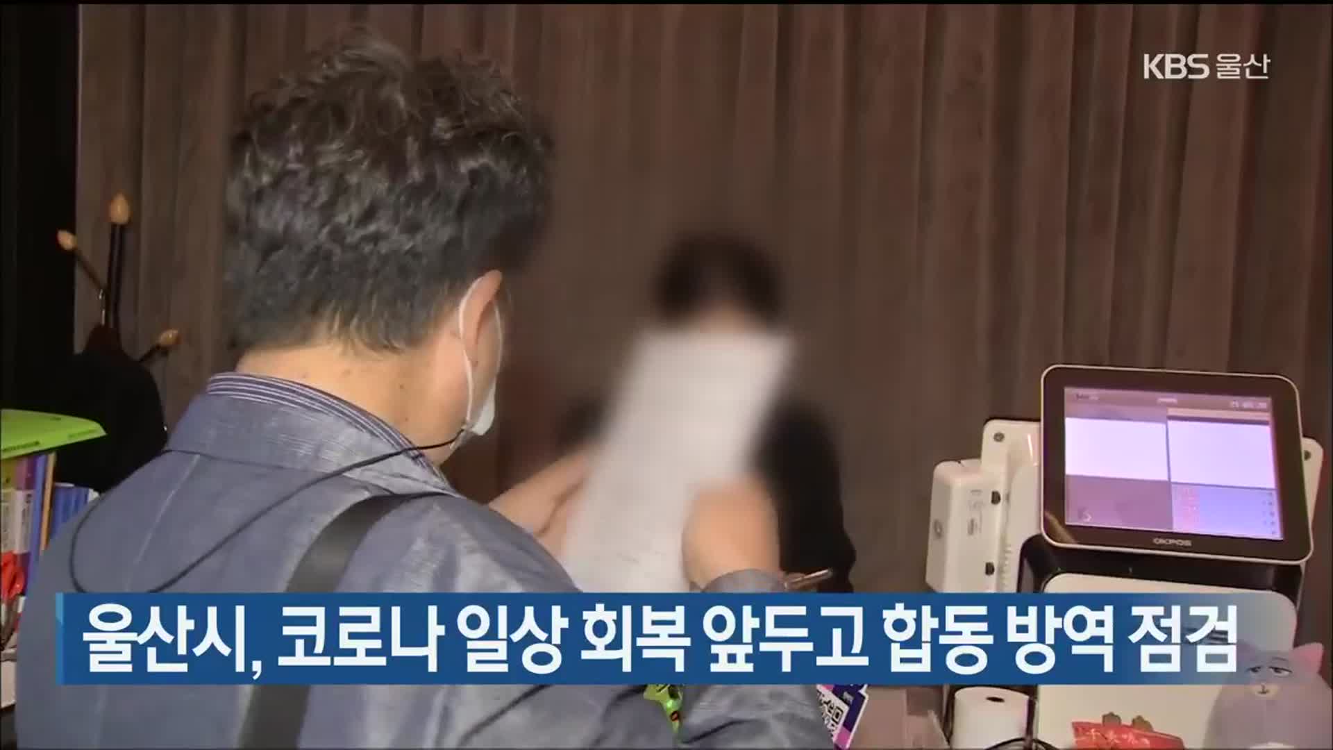 울산시, 코로나 일상 회복 앞두고 합동 방역 점검