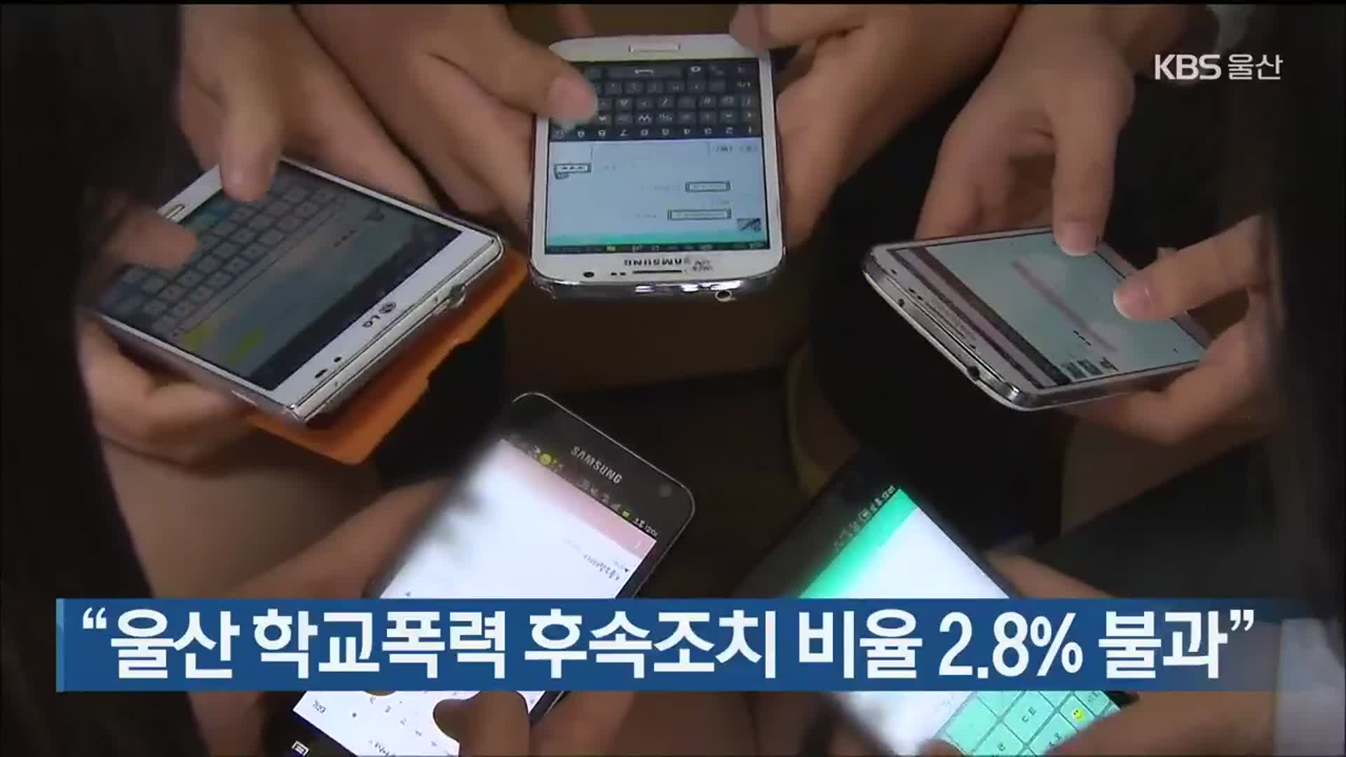 “울산 학교폭력 후속조치 비율 2.8% 불과”