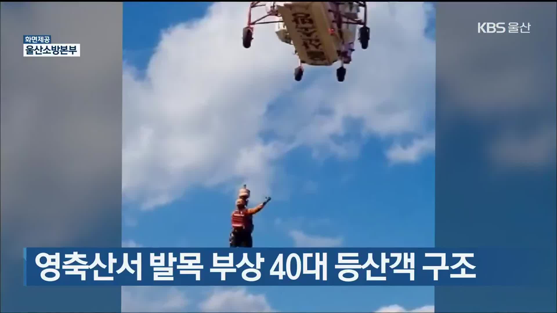 영축산서 발목 부상 40대 등산객 구조