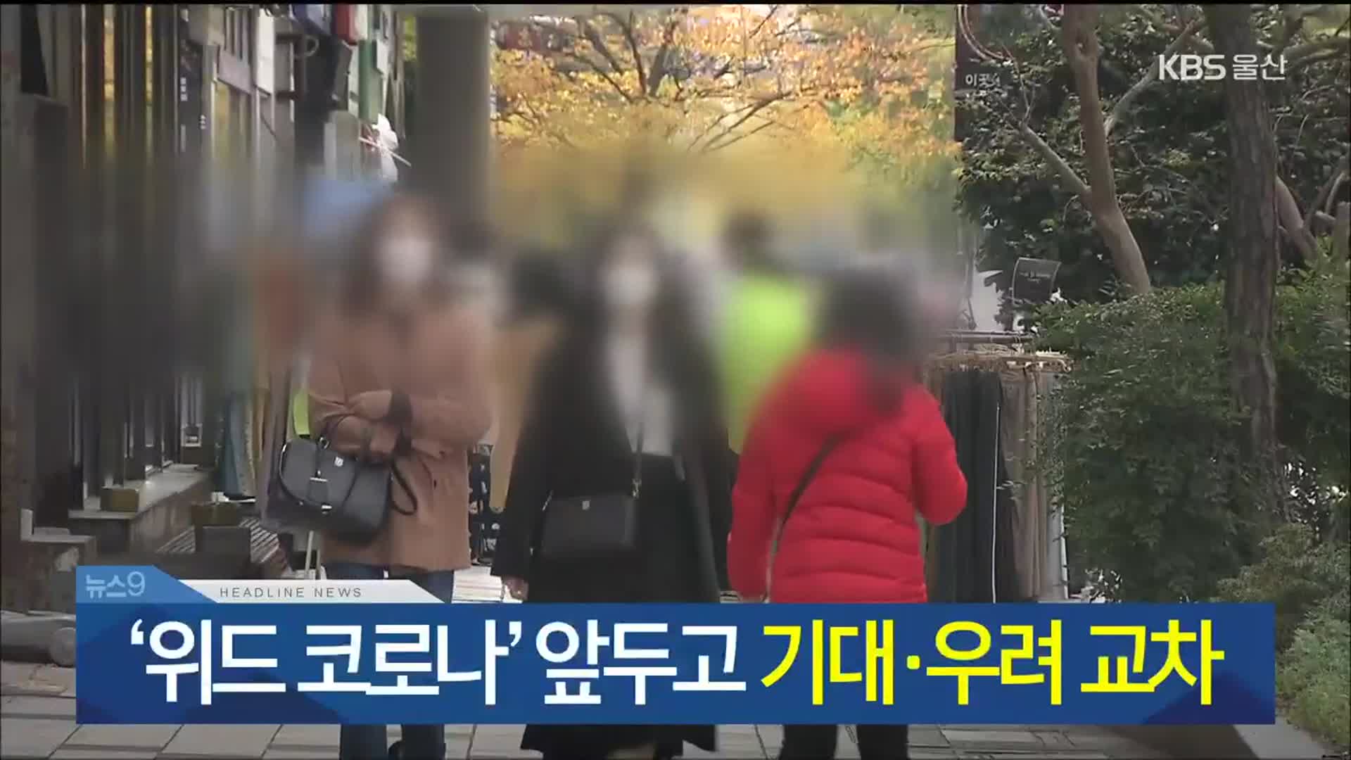 [뉴스9 울산 헤드라인]