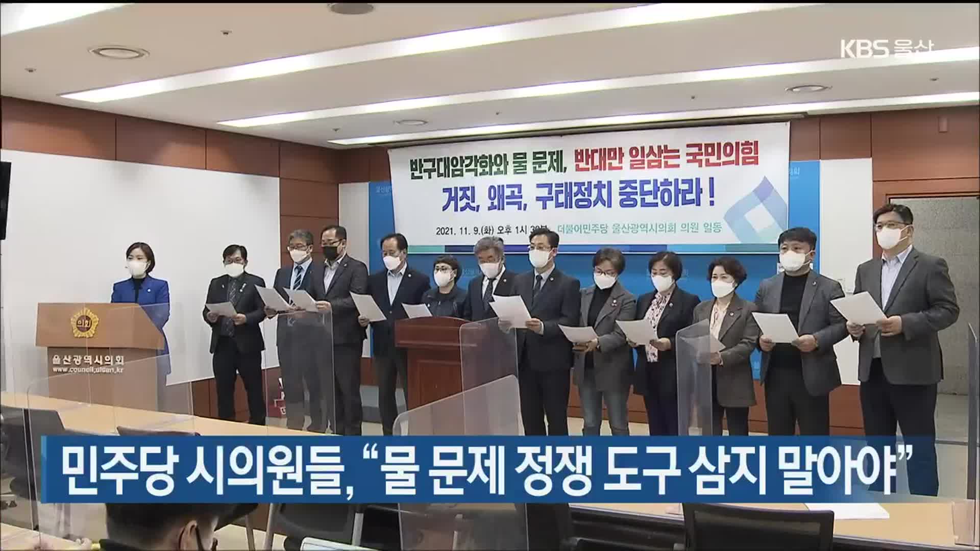 민주당 시의원들, “물 문제 정쟁 도구 삼지 말아야”
