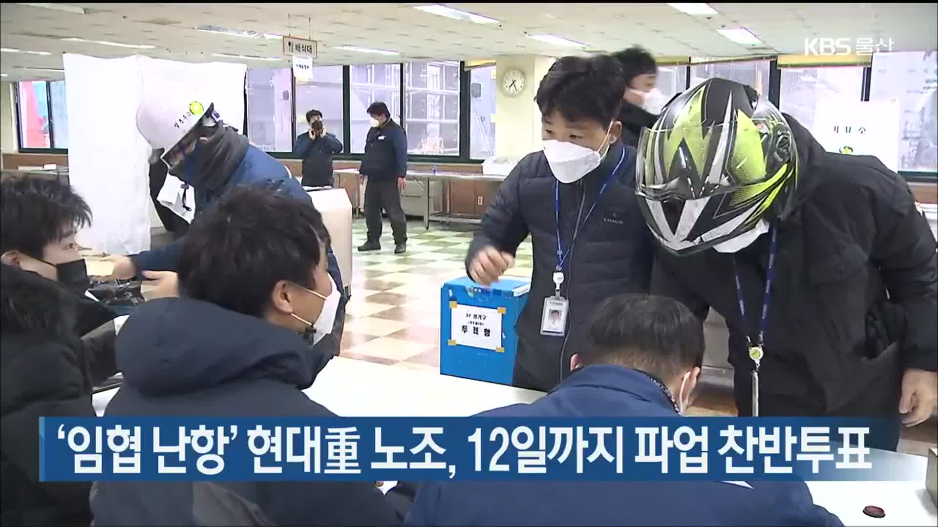 ‘임협 난항’ 현대重 노조, 12일까지 파업 찬반투표