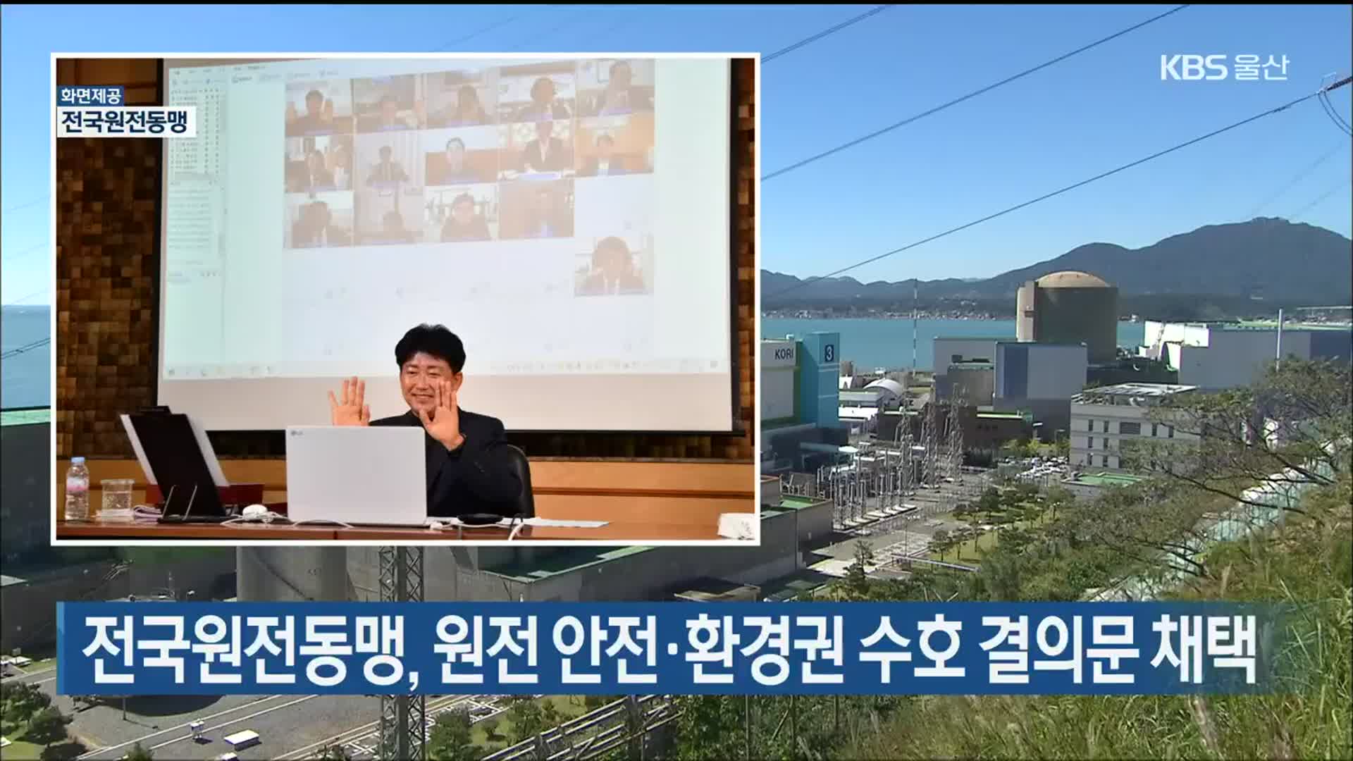 전국원전동맹, 원전 안전·환경권 수호 결의문 채택