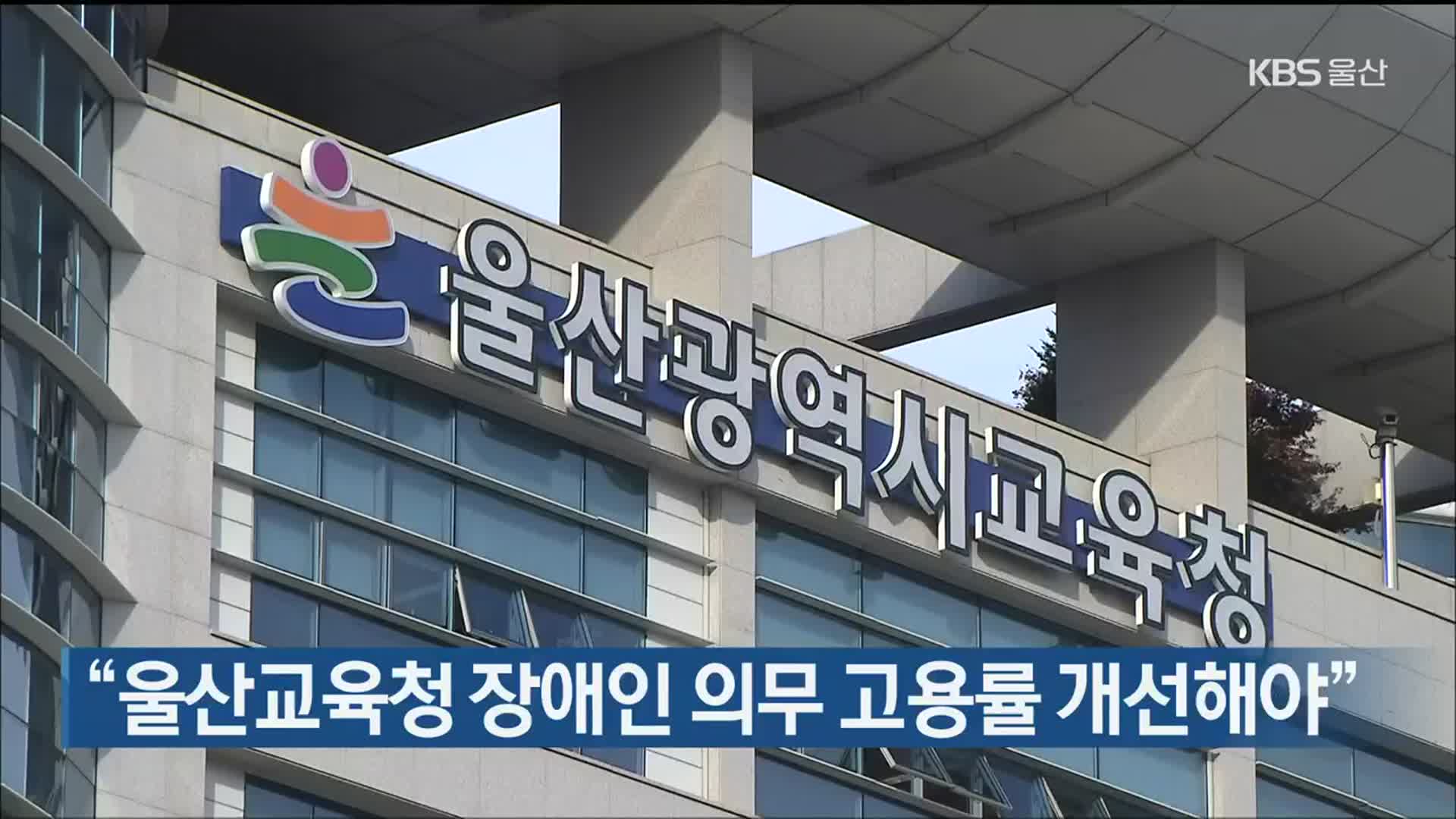 “울산교육청 장애인 의무 고용률 개선해야”
