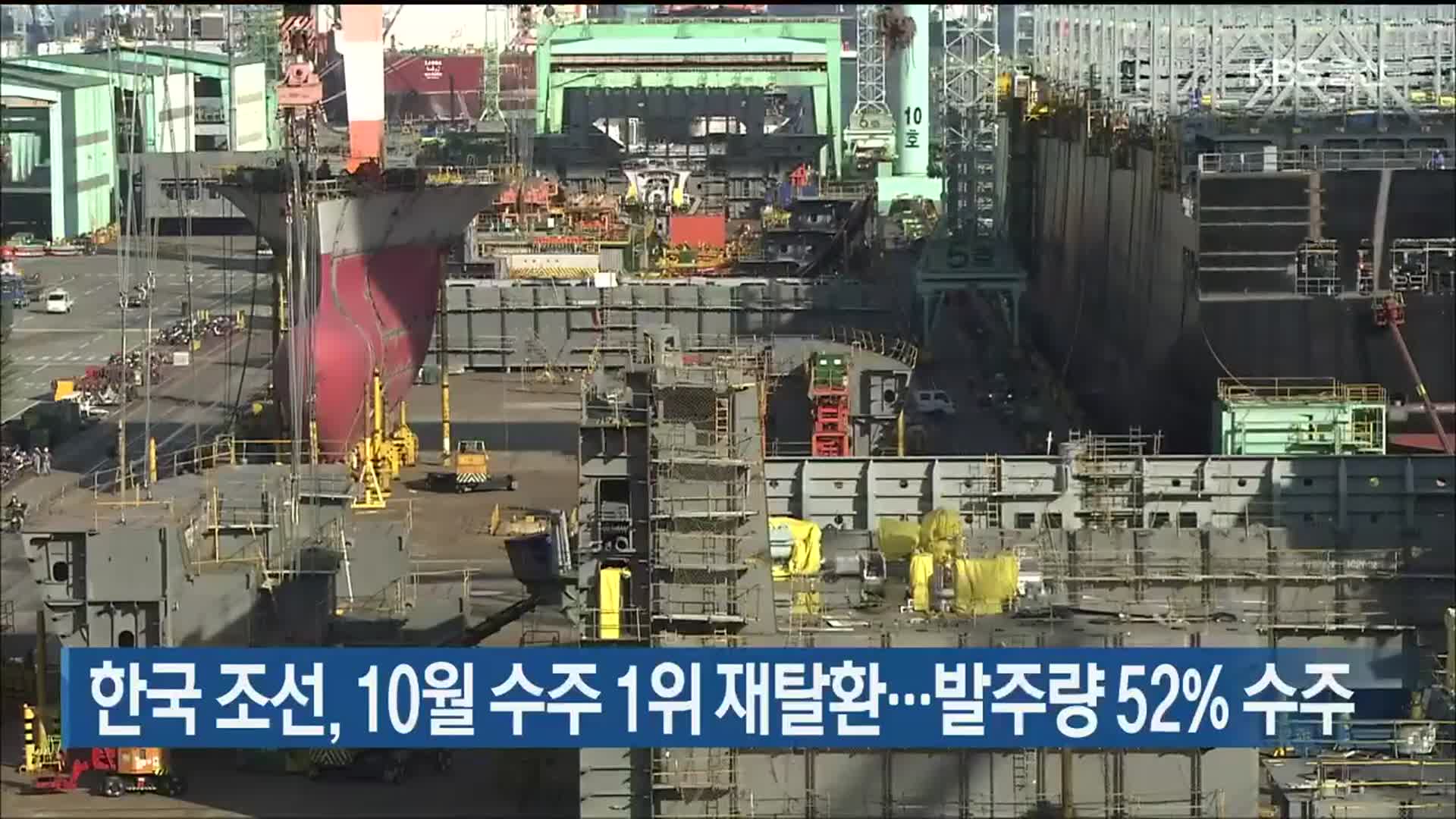 한국 조선, 10월 수주 1위 재탈환…발주량 52% 수주
