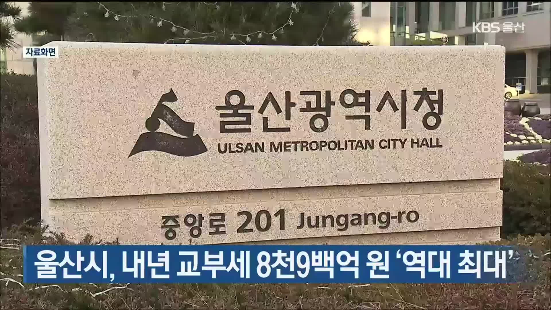 울산시, 내년 교부세 8천 9백억 원 ‘역대 최대’