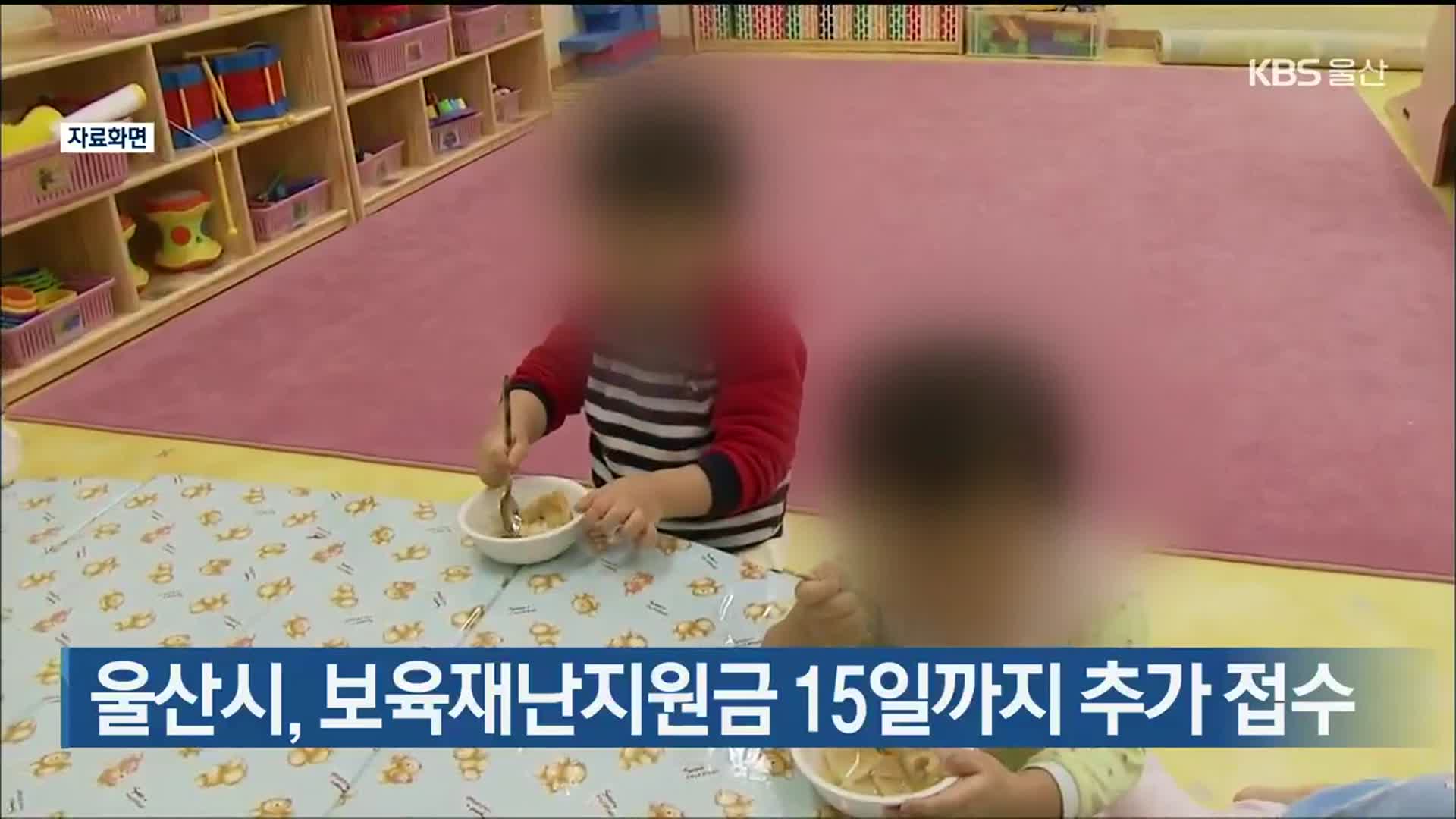 울산시, 보육재난지원금 15일까지 추가 접수