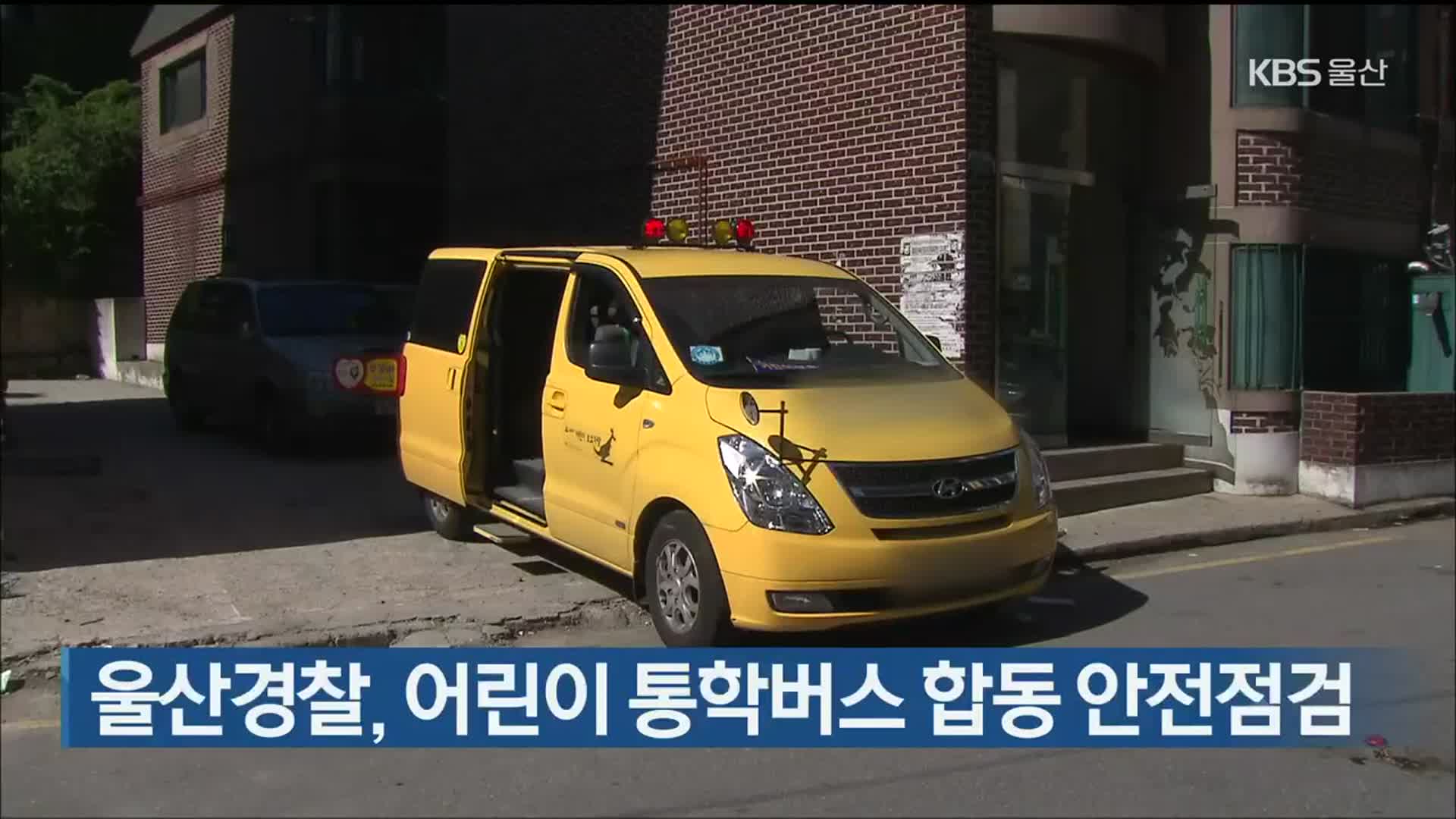 울산경찰, 어린이 통학버스 합동 안전점검