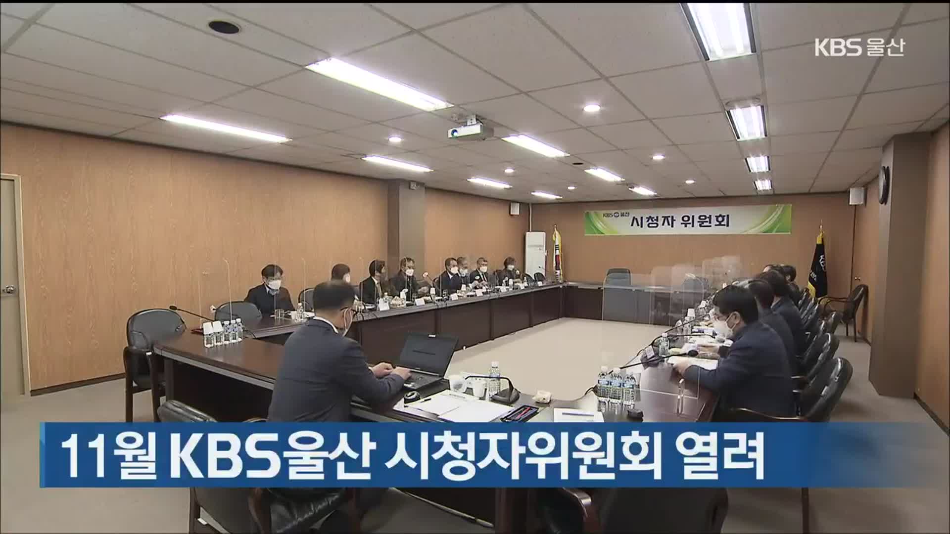 11월 KBS울산 시청자위원회 열려