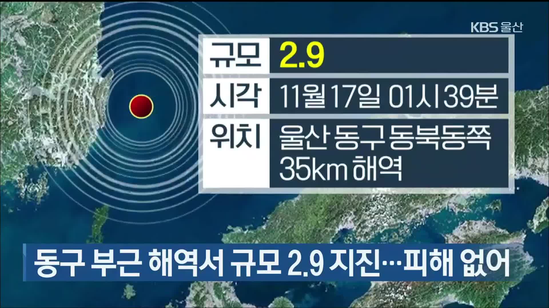 울산 동구 해역서 규모 2.9 지진…피해 없어