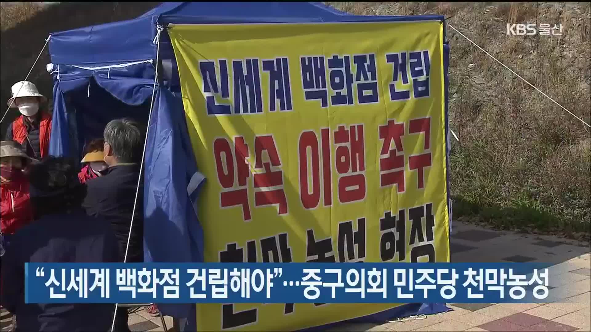 “신세계 백화점 건립해야”…중구의회 민주당 천막농성