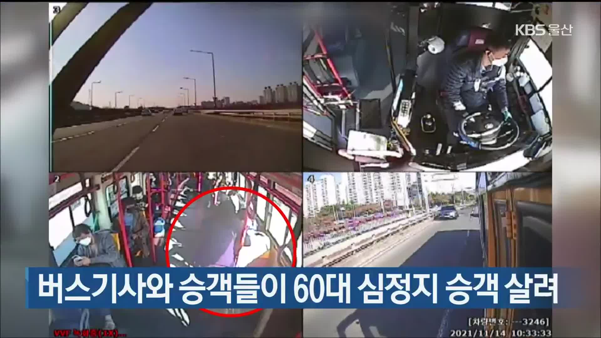 버스기사와 승객들이 60대 심정지 승객 살려