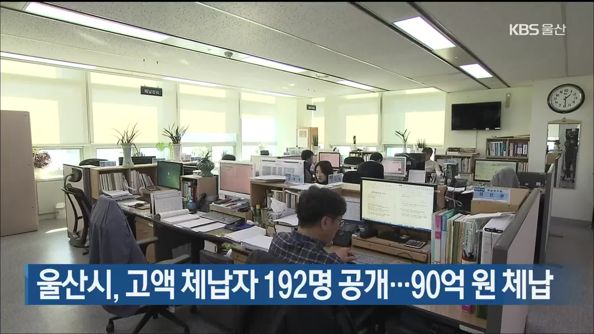 울산시, 고액 체납자 192명 공개…90억 원 체납