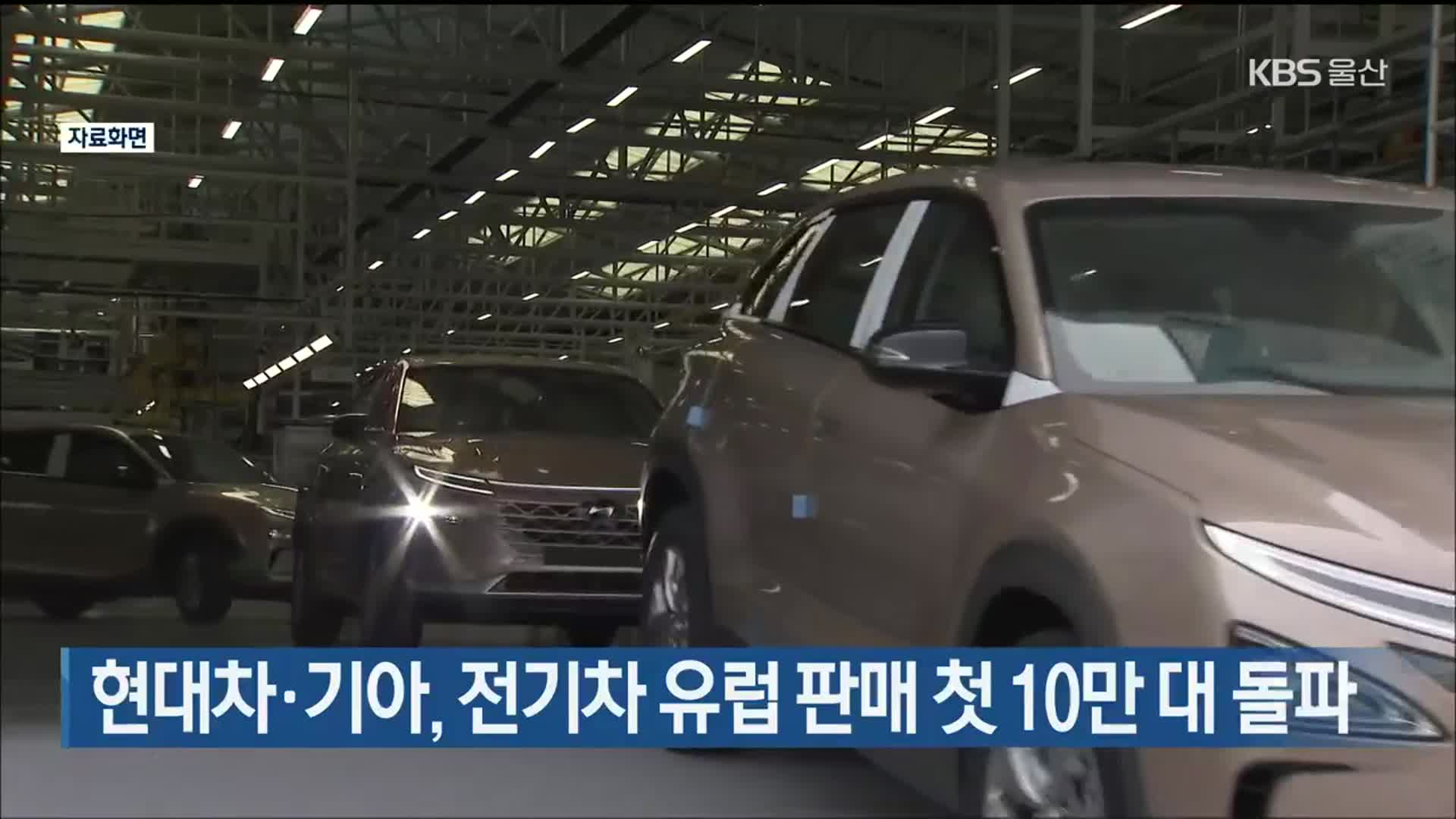 현대차·기아, 전기차 유럽 판매 첫 10만 대 돌파