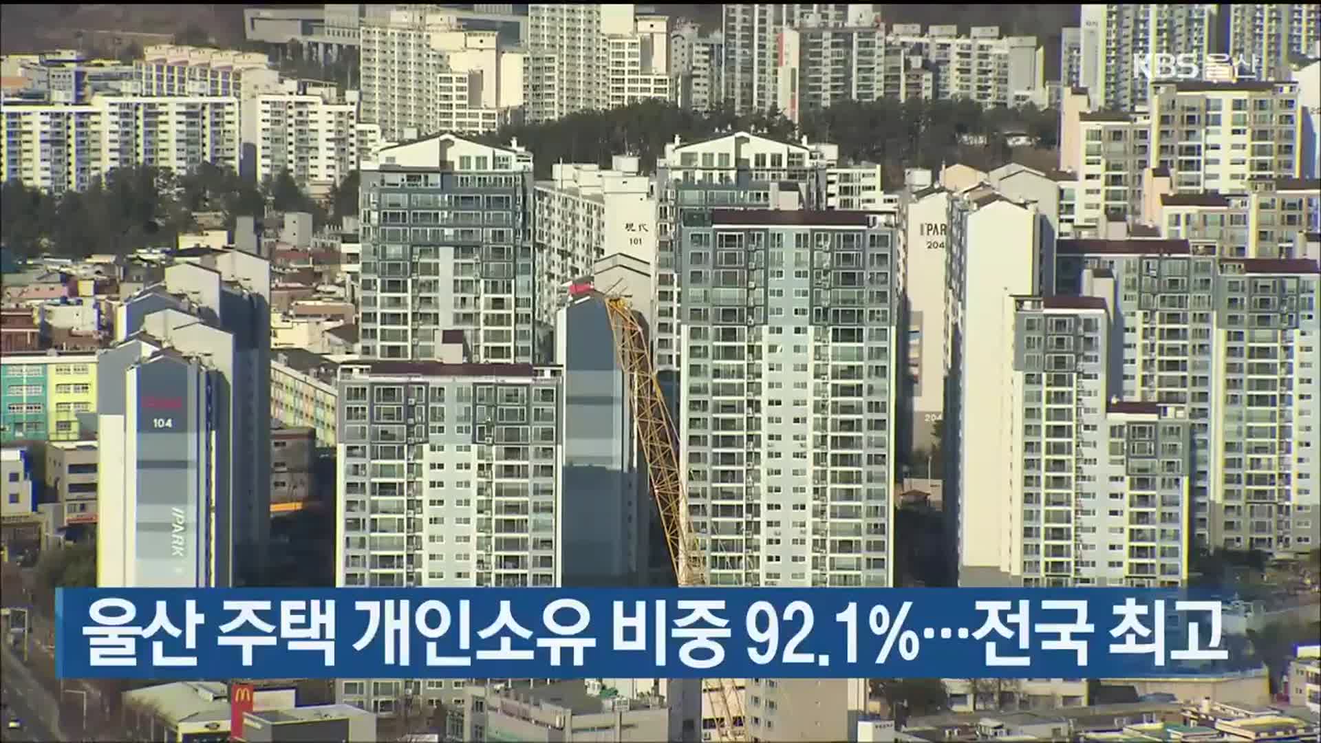 울산 주택 개인소유 비중 92.1%…전국 최고