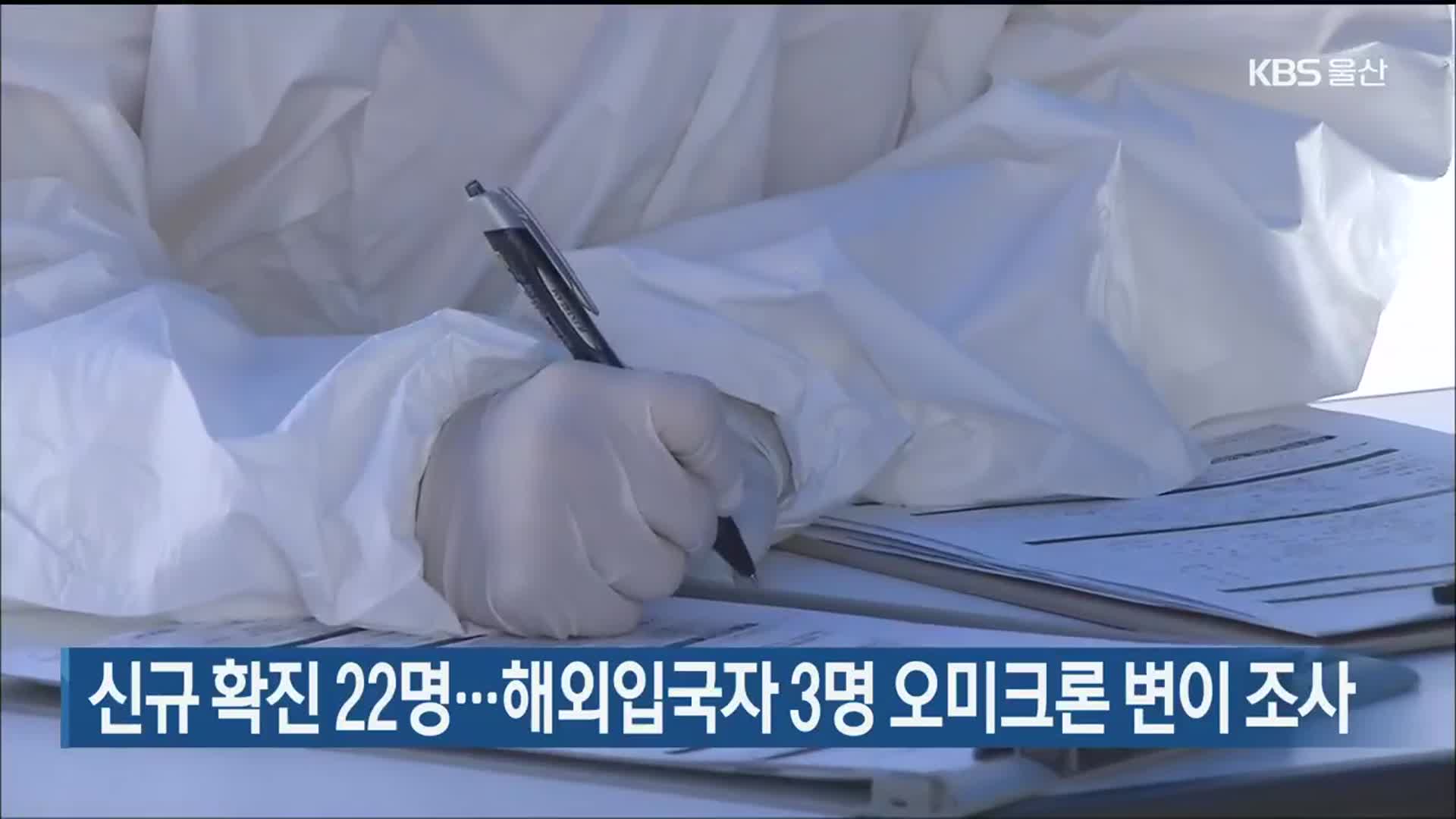 울산 신규 확진 22명…해외입국자 3명 오미크론 변이 조사