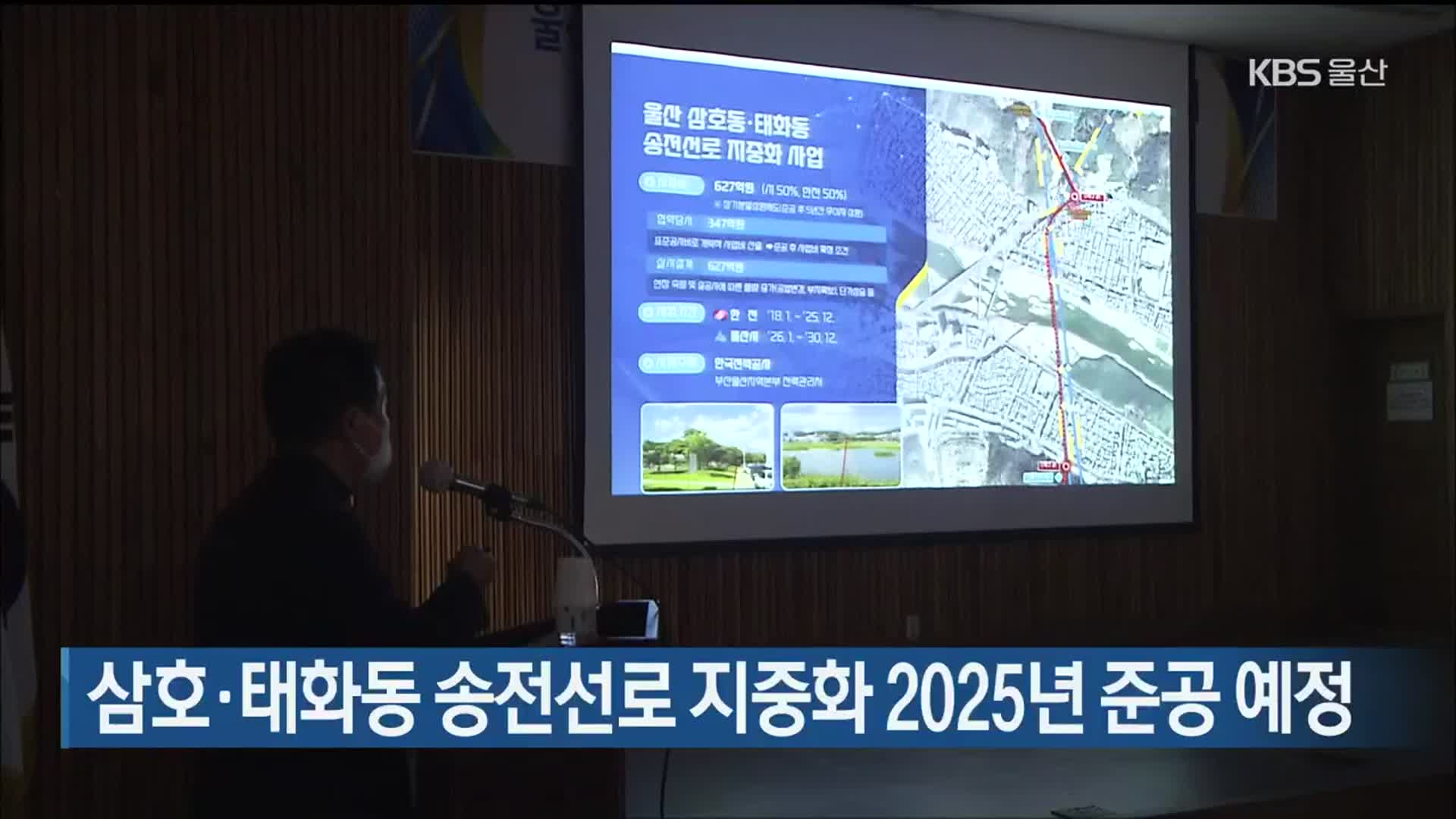 삼호·태화동 송전선로 지중화 2025년 준공 예정