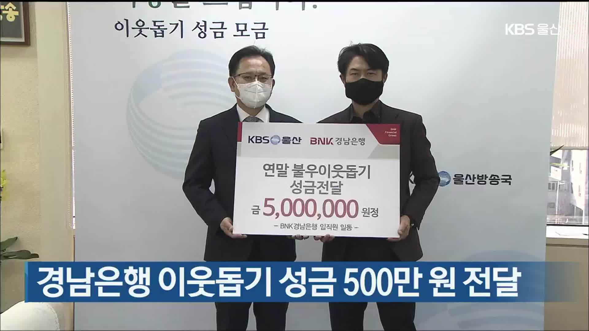 경남은행 이웃돕기 성금 500만 원 전달