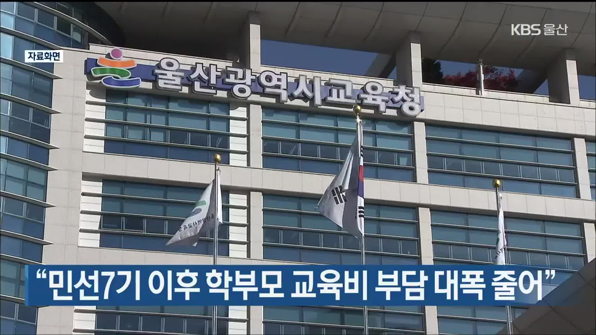 울산, “민선7기 이후 학부모 교육비 부담 대폭 줄어”