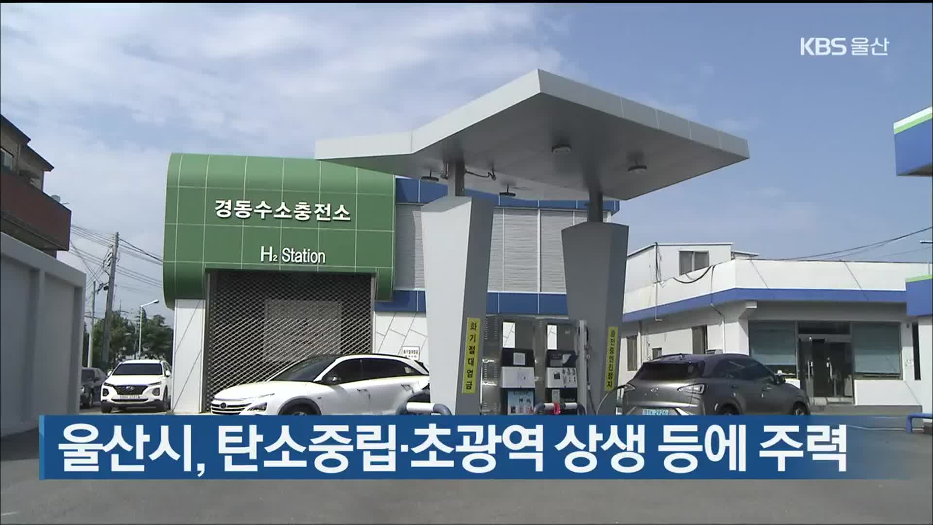 울산시, 탄소중립·초광역 상생 등에 주력