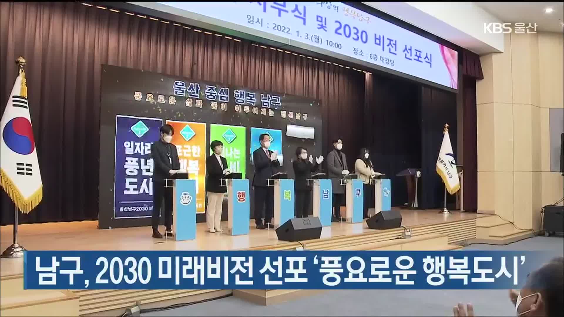 울산 남구, 2030 미래비전 선포 ‘풍요로운 행복도시’