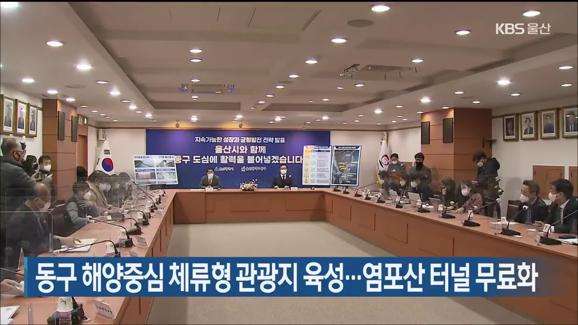 울산 동구 해양중심 체류형 관광지 육성…염포산 터널 무료화