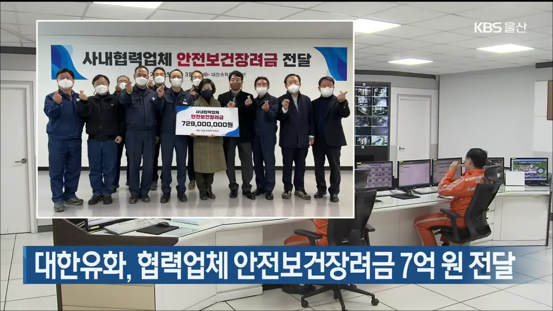 대한유화, 협력업체 안전보건장려금 7억 원 전달