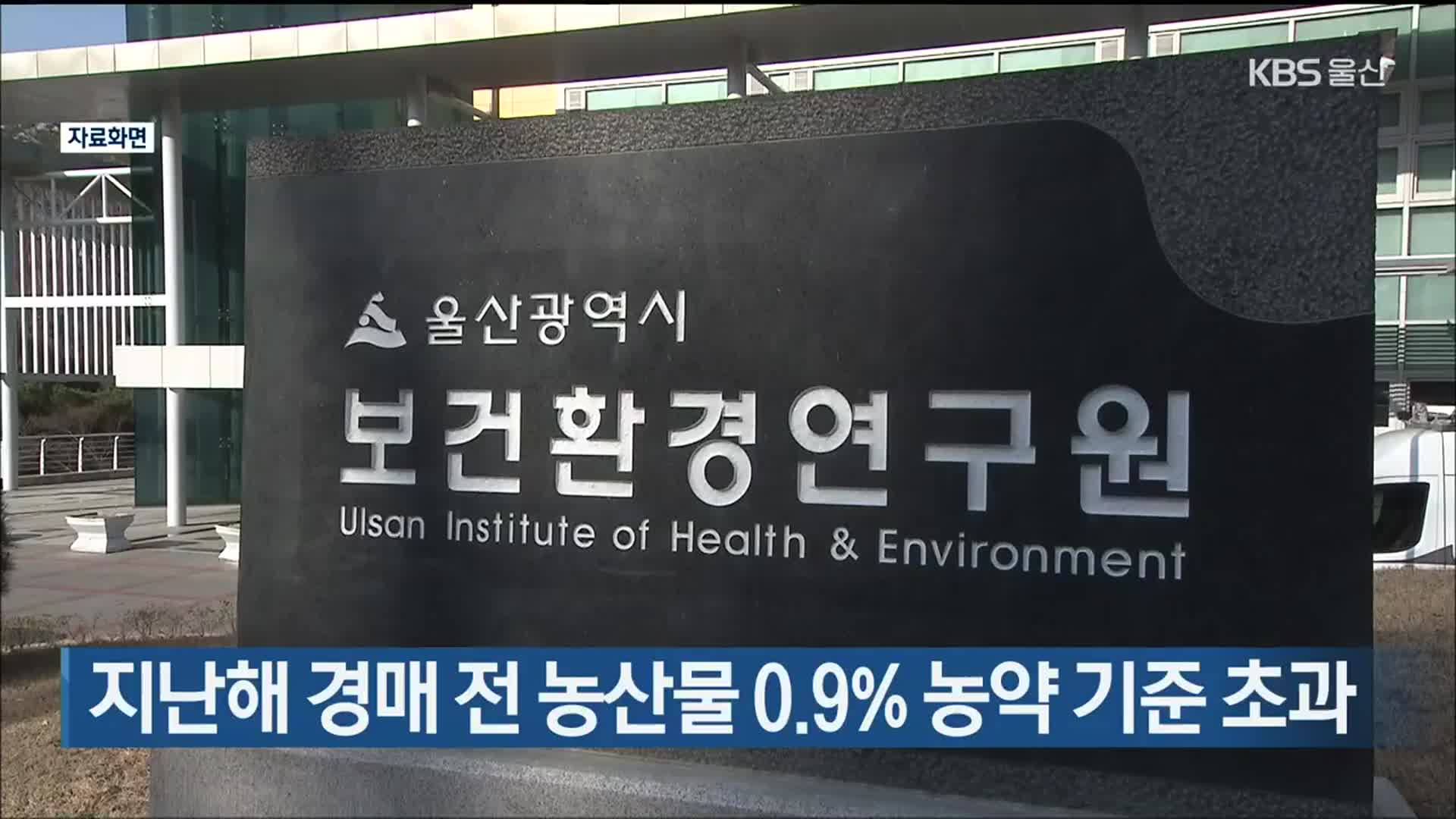 울산, 지난해 경매 전 농산물 0.9% 농약 기준 초과