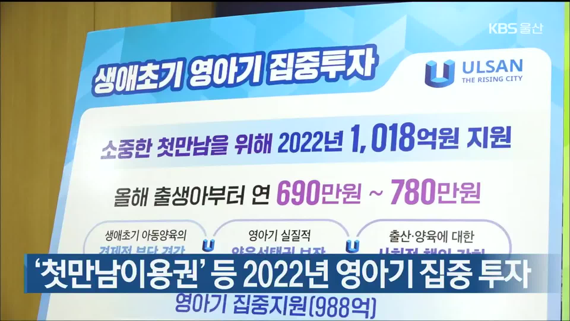 ‘첫만남이용권’ 등 2022년 영아기 집중 투자