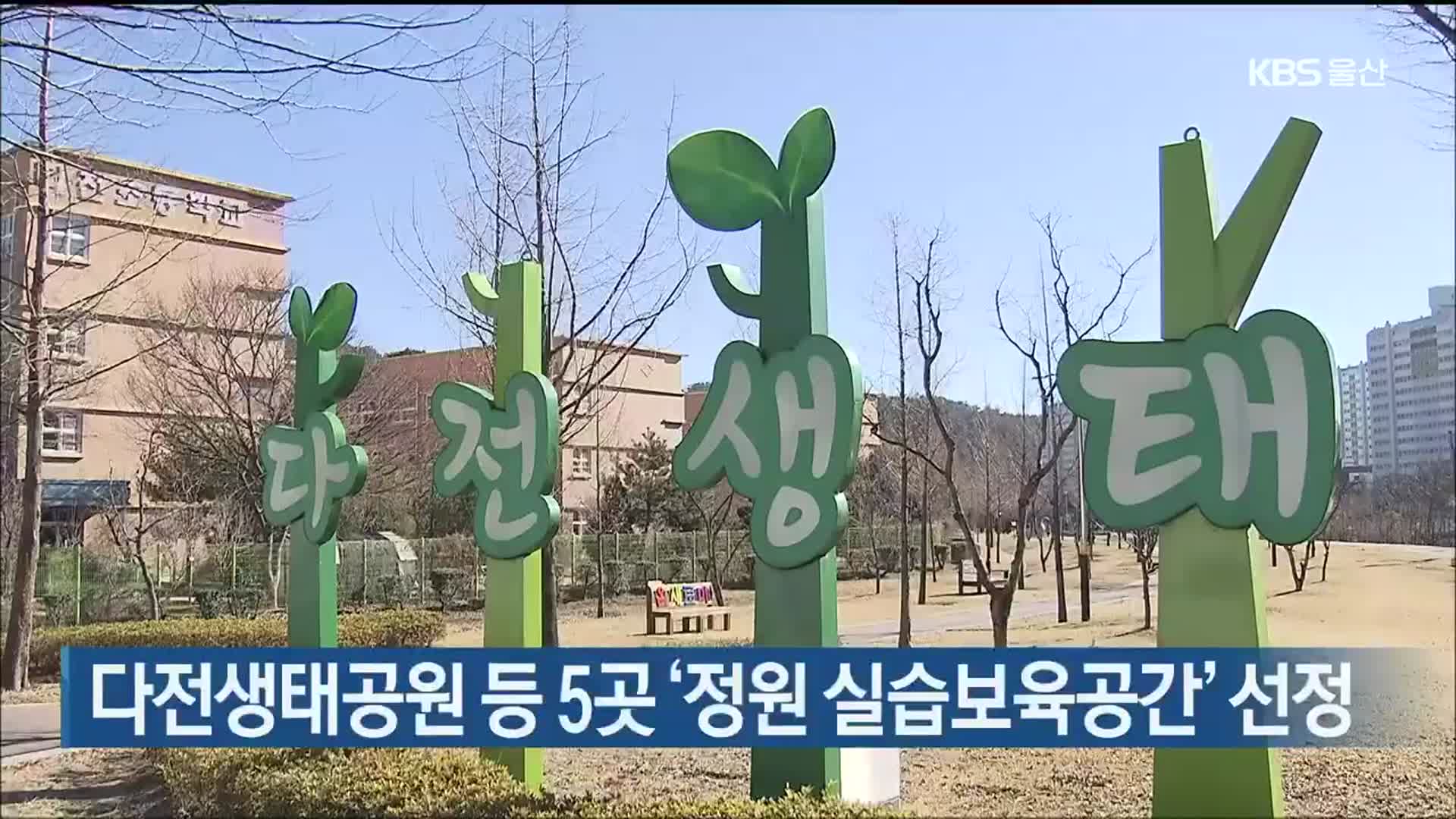다전생태공원 등 5곳 ‘정원 실습보육공간’ 선정