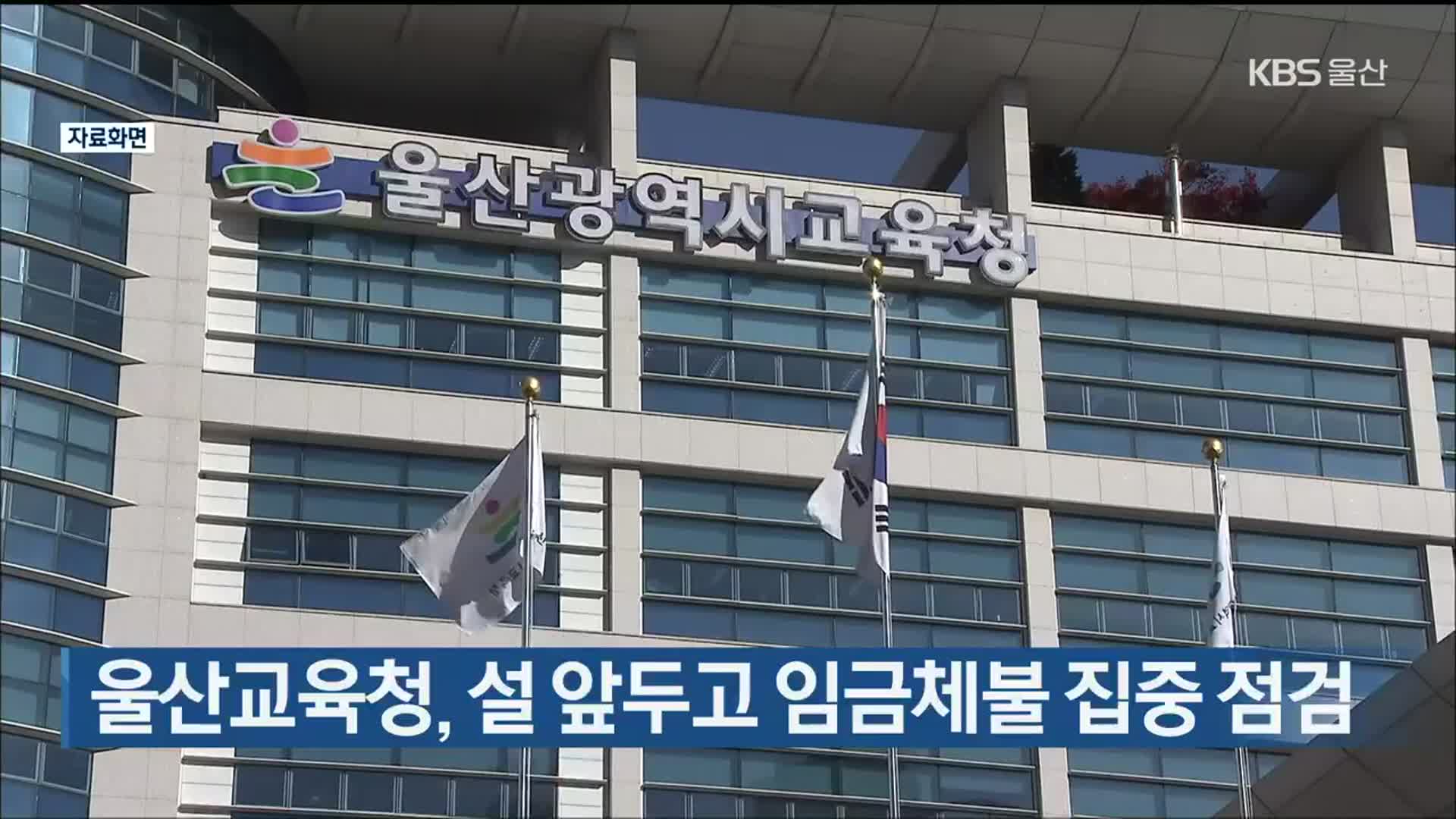 울산교육청, 설 앞두고 임금체불 집중 점검