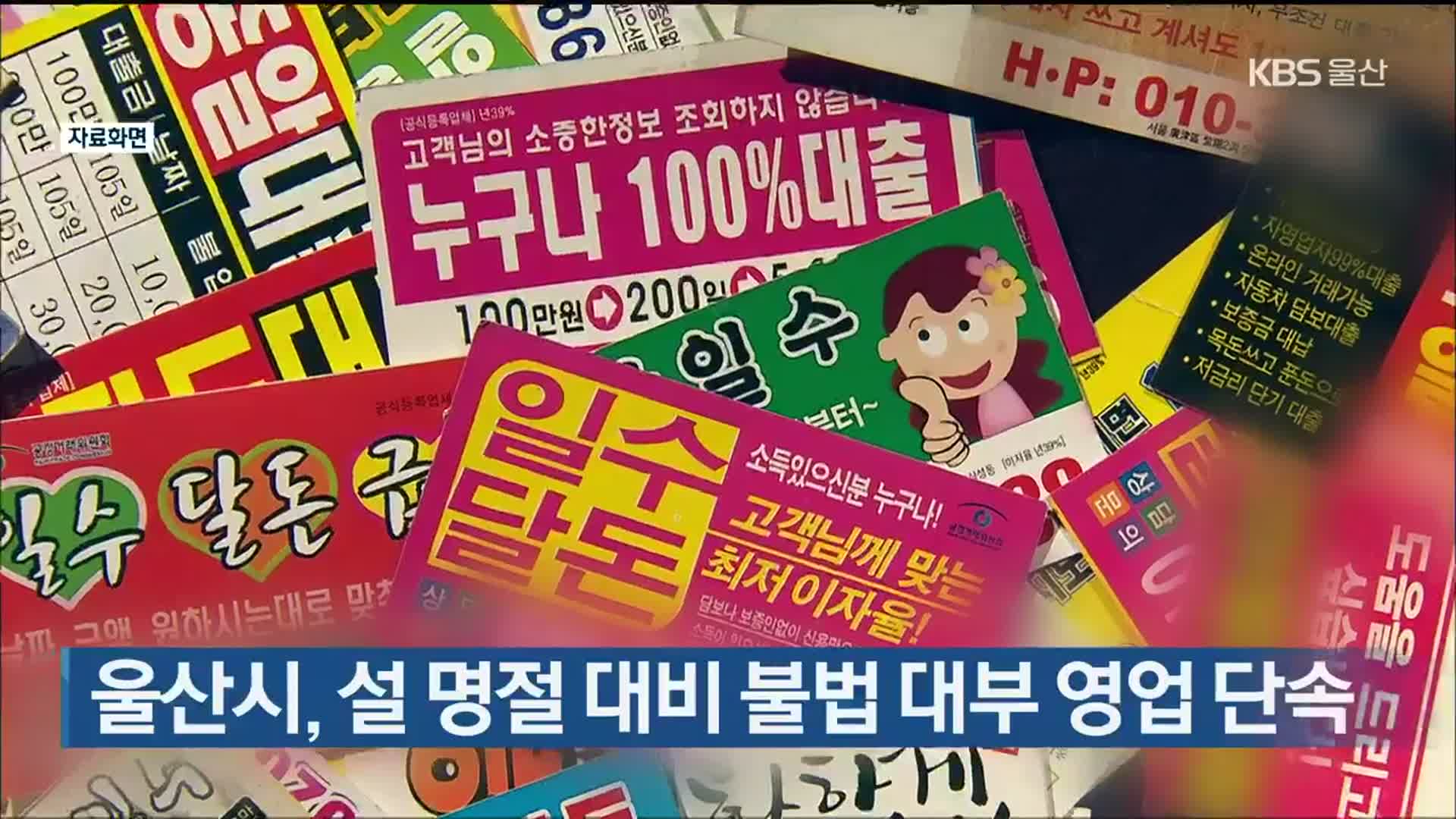 울산시, 설 명절 대비 불법 대부 영업 단속